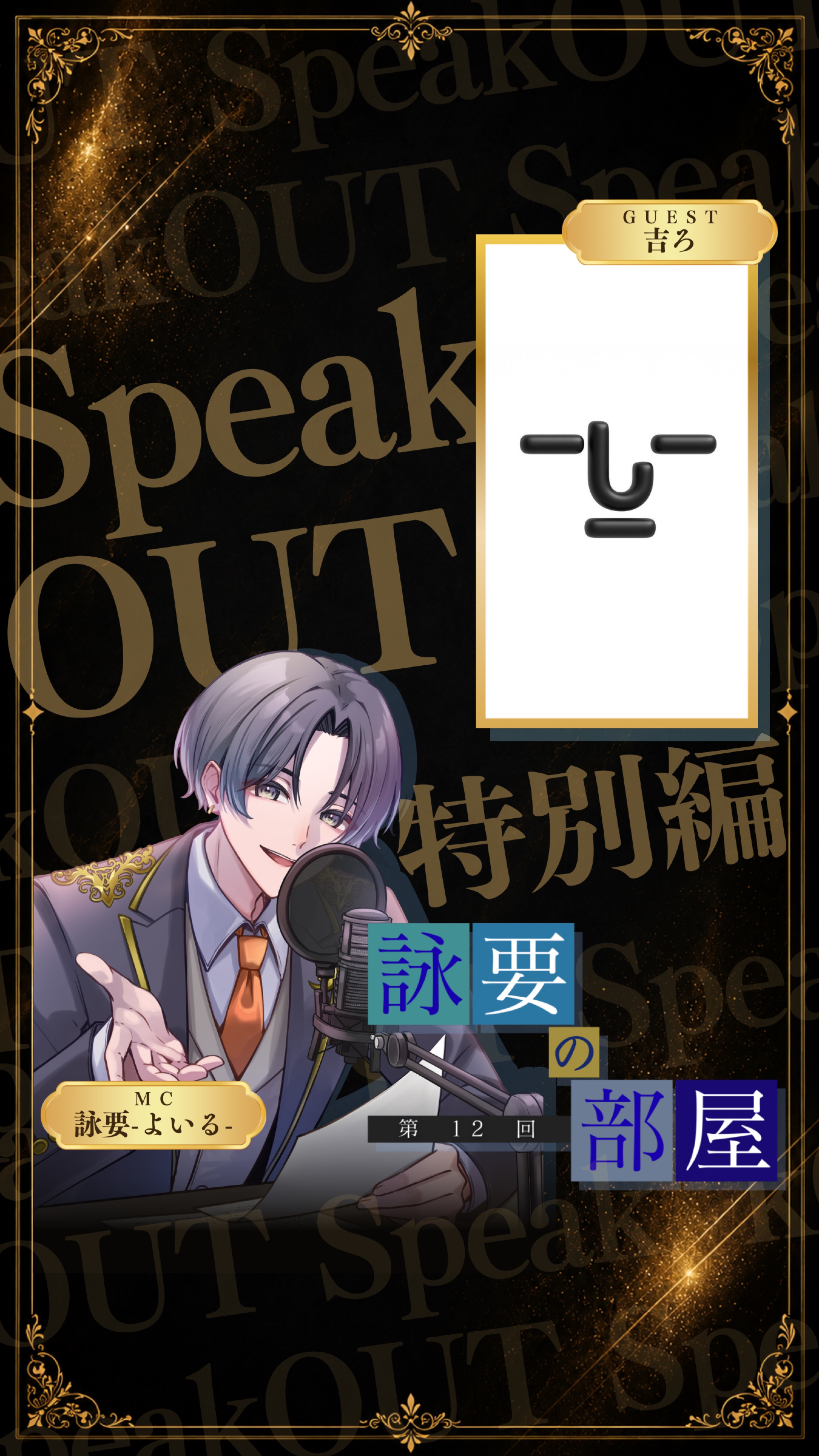 【詠要の部屋】 SpeakOUT特別編