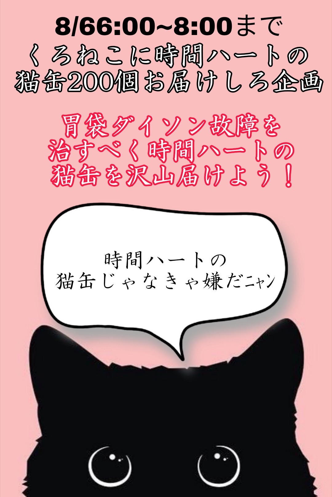 時間ハートの猫缶200個お届けしろ企画！
