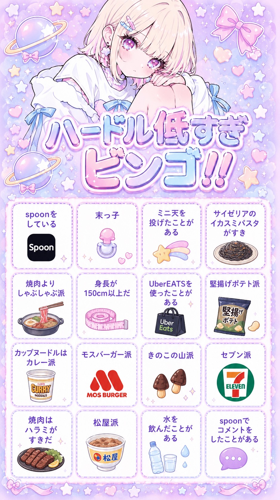 ハードル低すぎビンゴ‼️