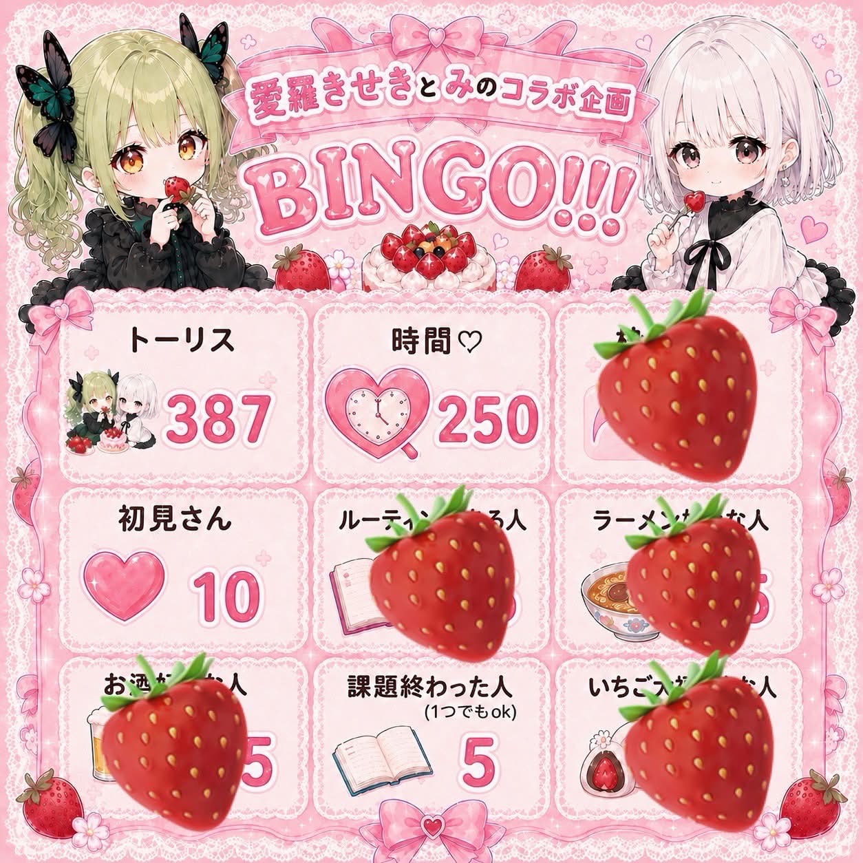 み×きせき 合体BINGO！！