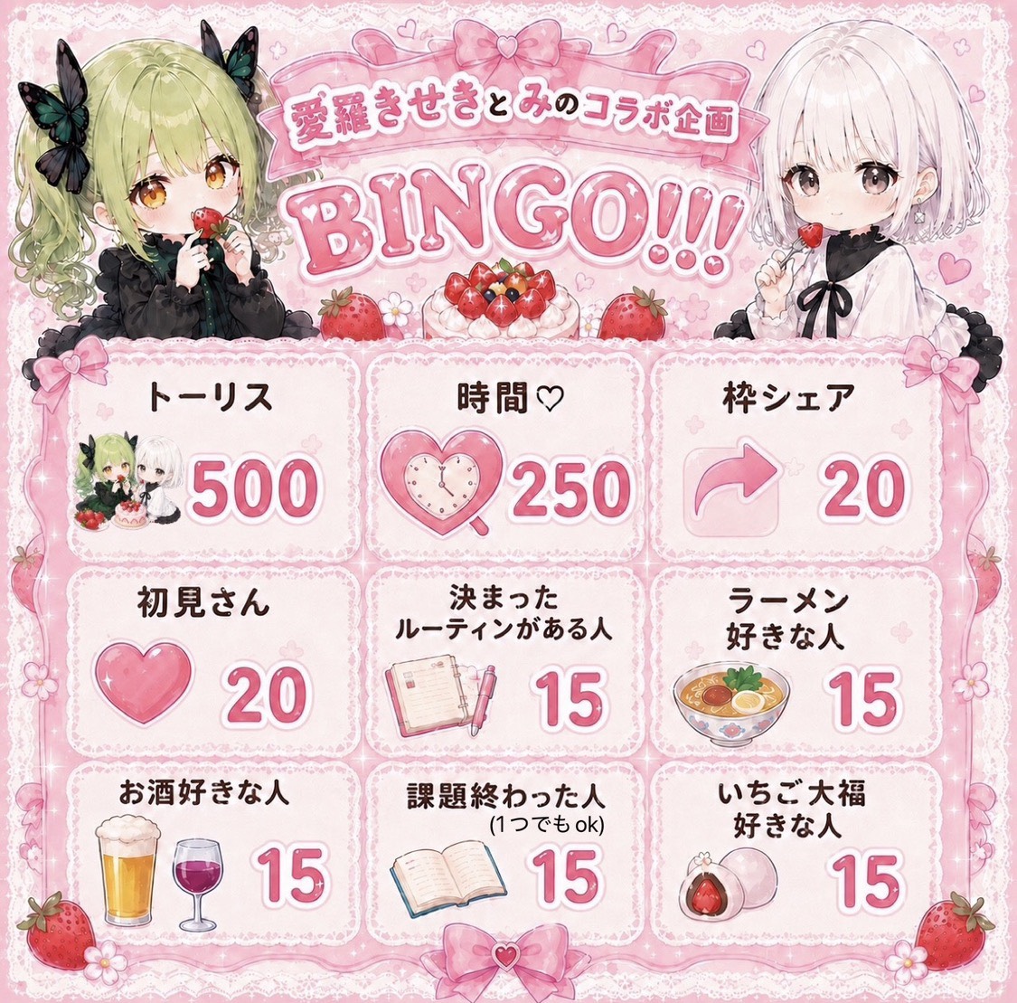 BINGO￤み×きせき🍓