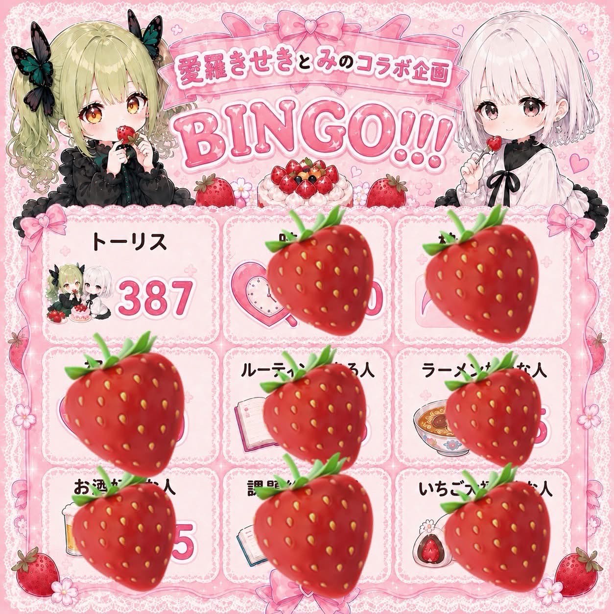 み×きせき 合体BINGO！！