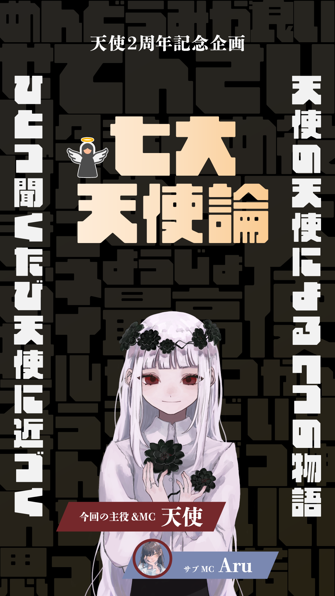 七大天使論 / 声劇企画