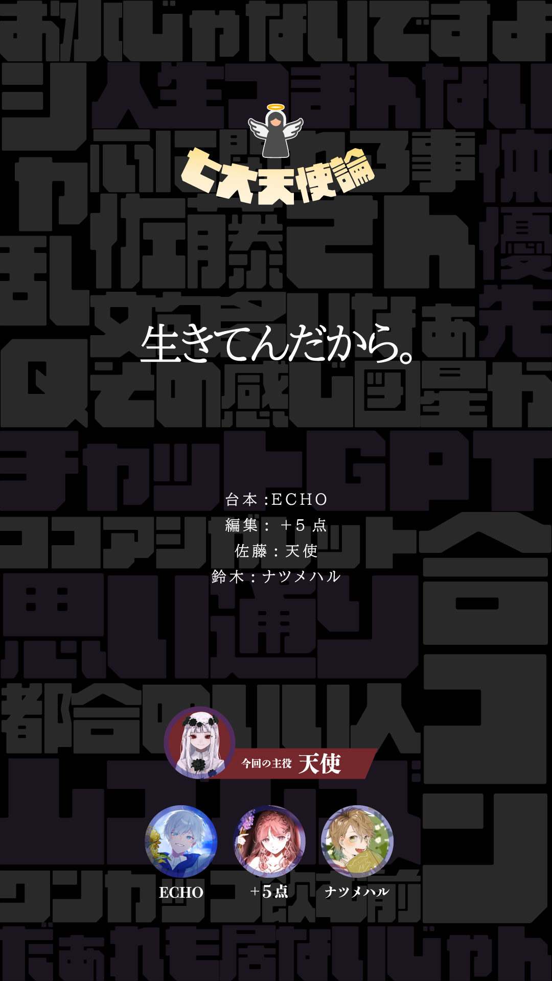 七大天使論 / 声劇企画