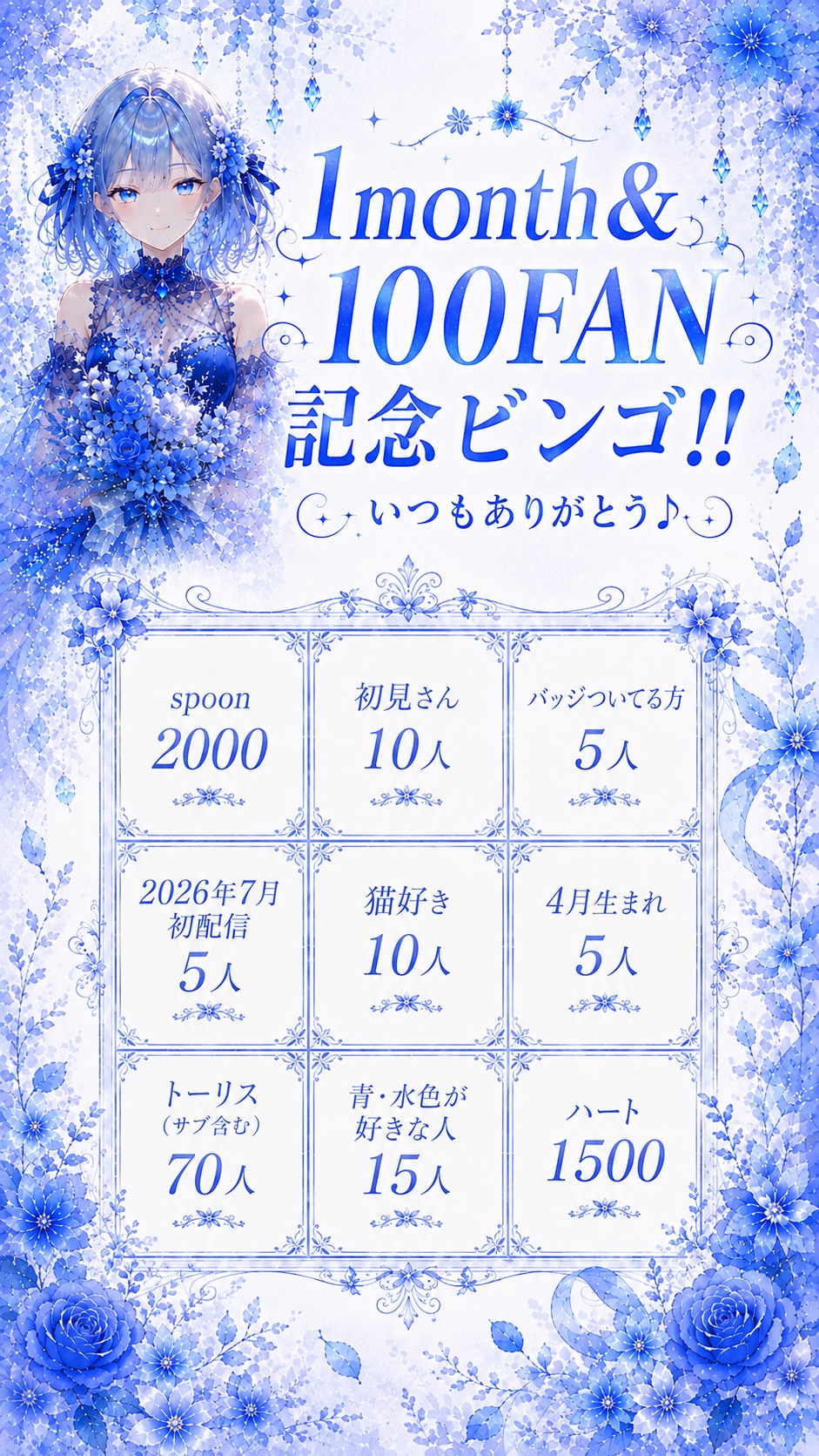 １month&100FAN記念ビンゴ‼️