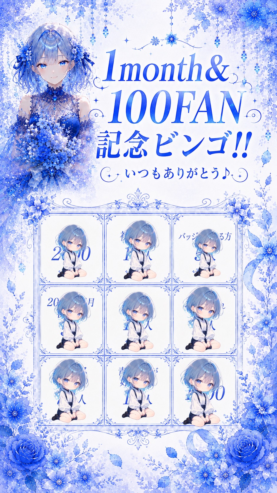 １month&100FAN記念ビンゴ‼️