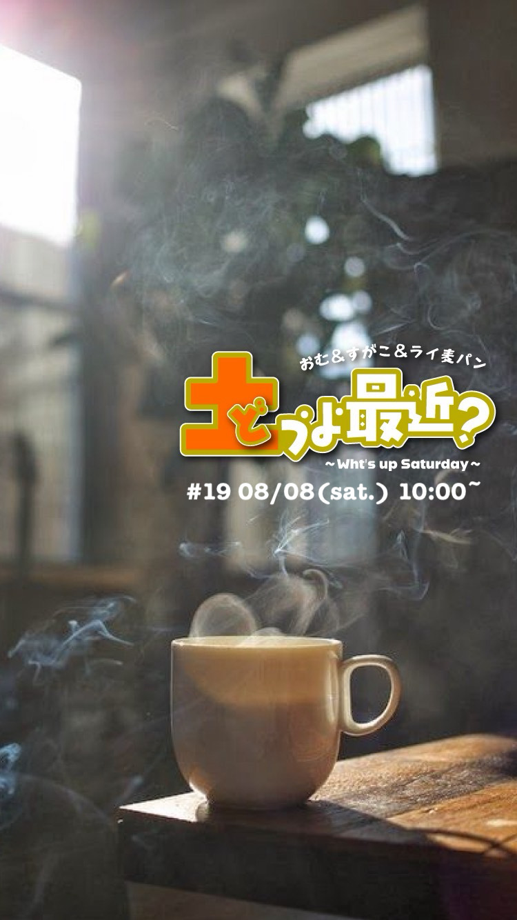 土うよ最近？What's up？sat.