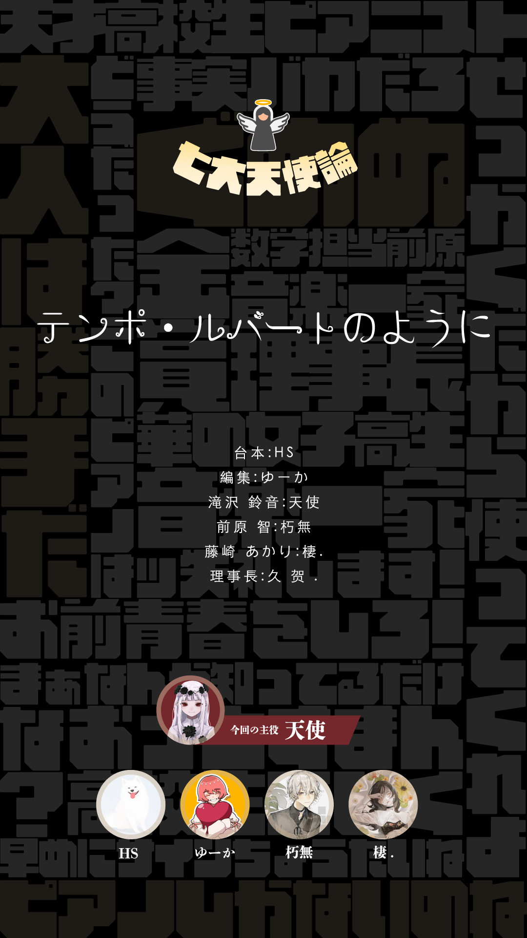 七大天使論 / 声劇企画