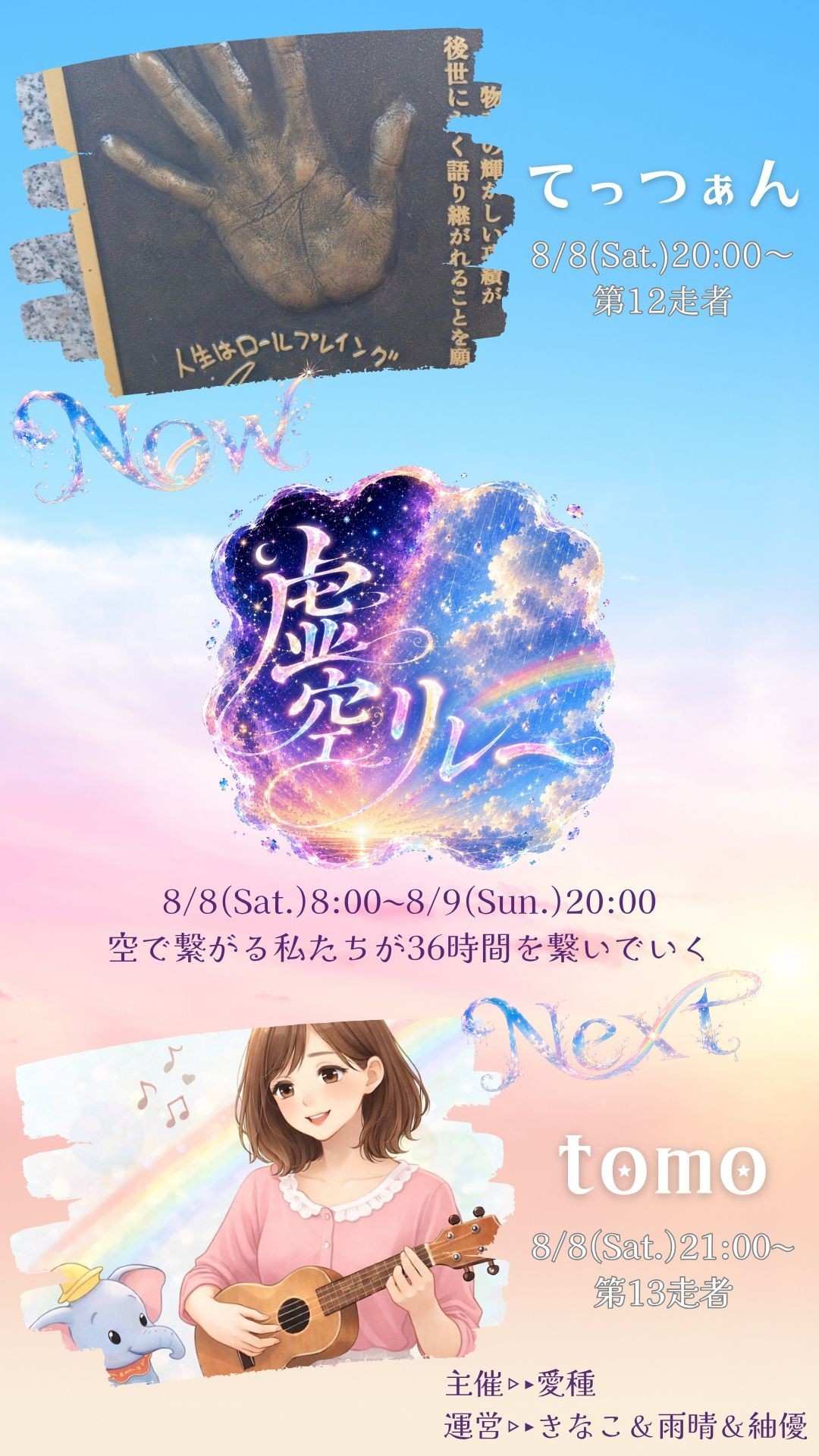 虚空リレー 第12走者 てっつぁん