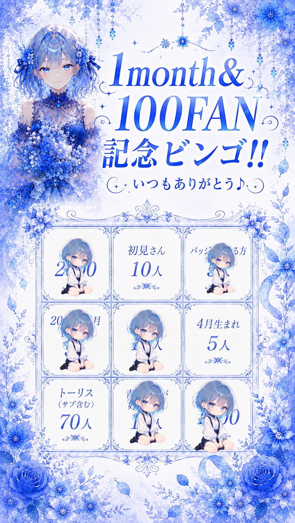 １month&100FAN記念ビンゴ‼️