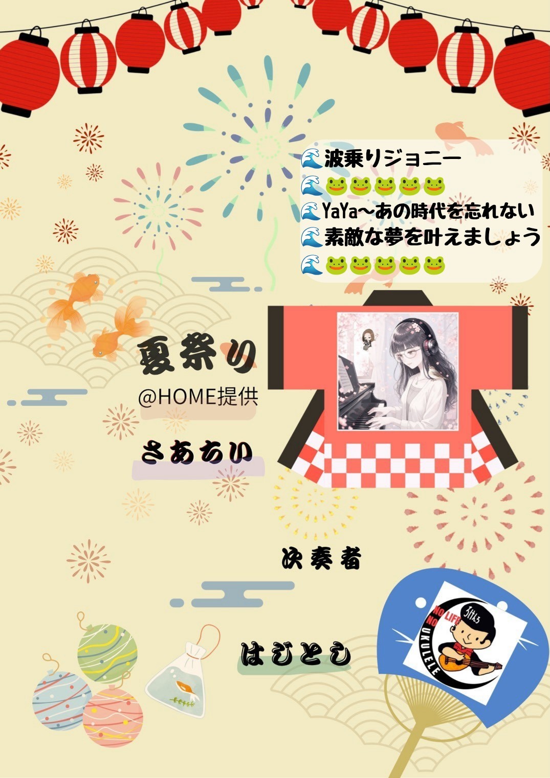 @HOME夏祭りリレー