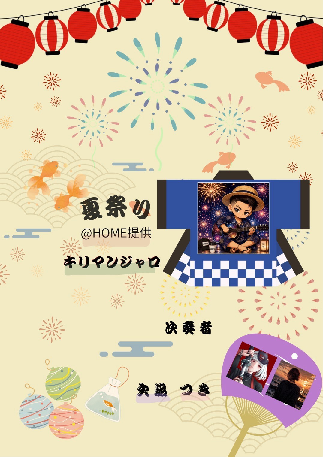 @HOME夏祭りリレー