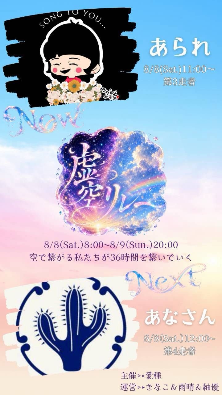 虚空リレー第3走者