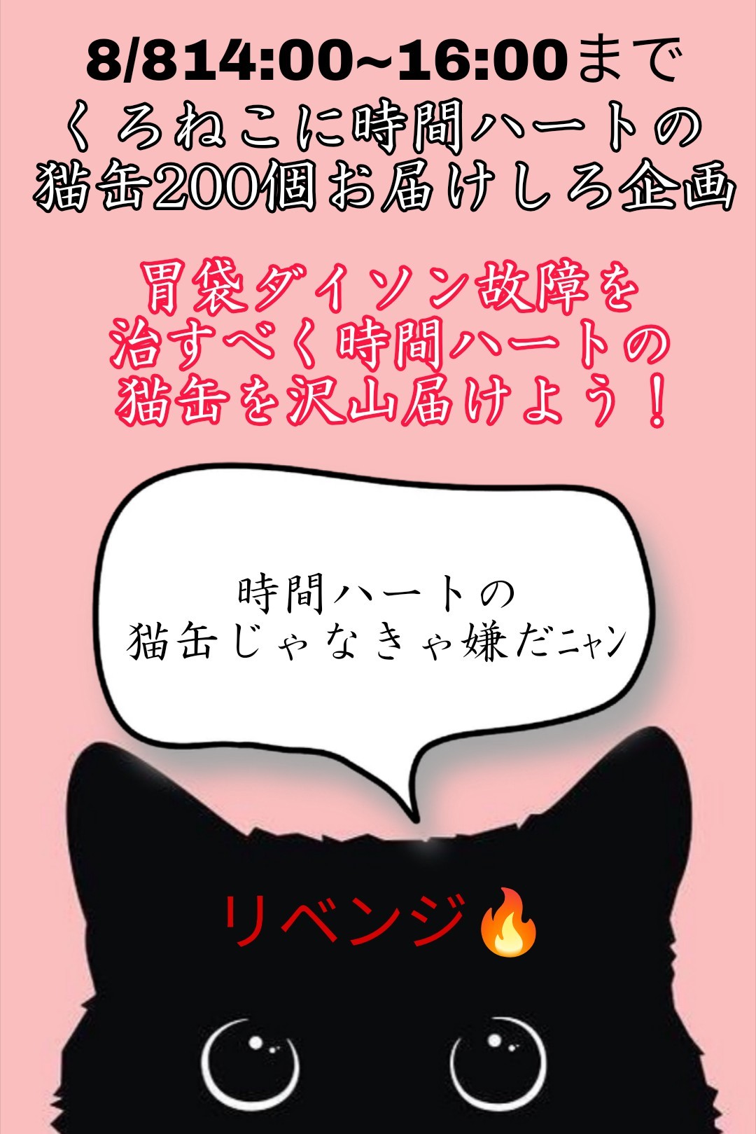 時間ハートの猫缶200個お届けしろ企画！