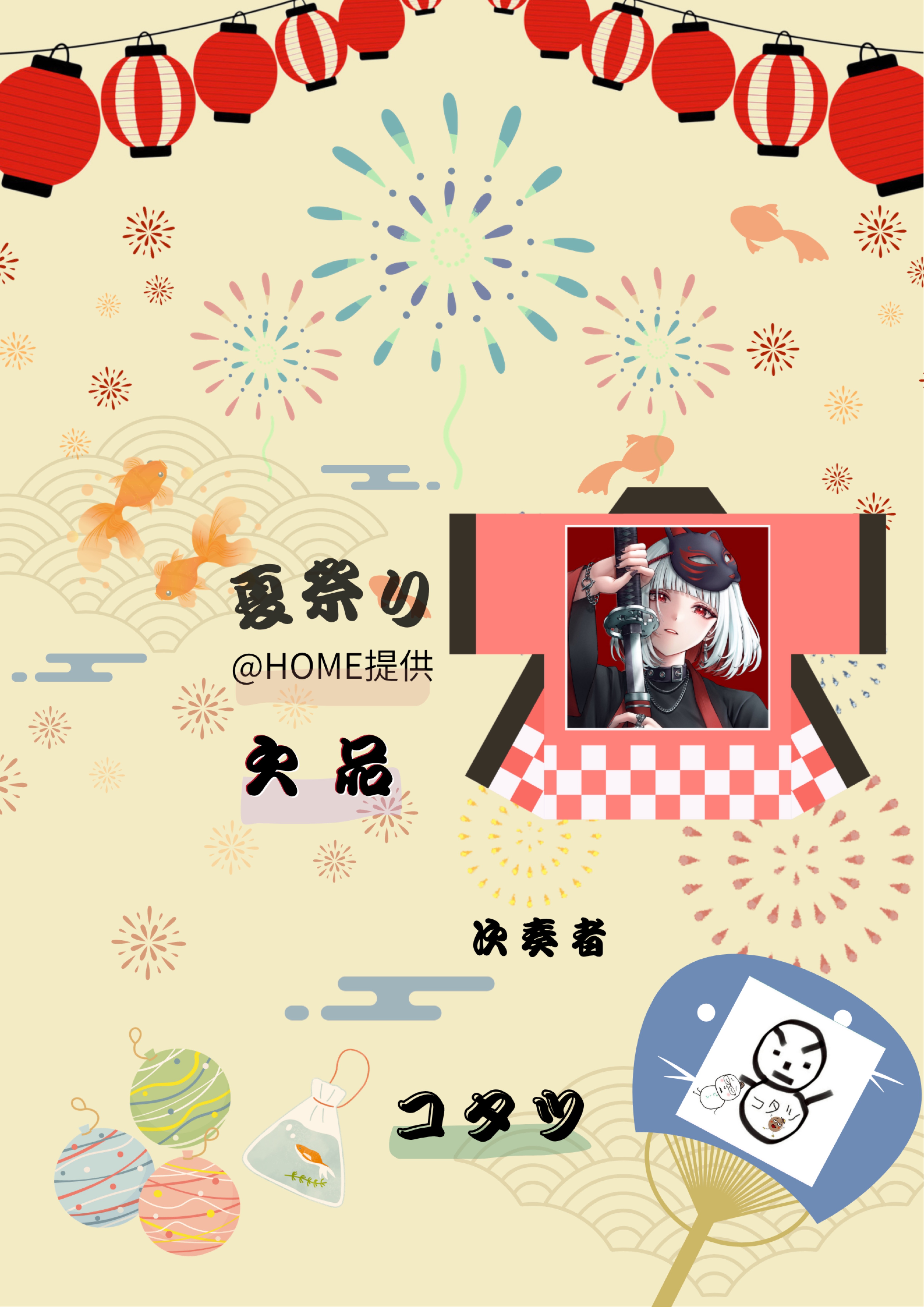 @HOME夏祭りリレー