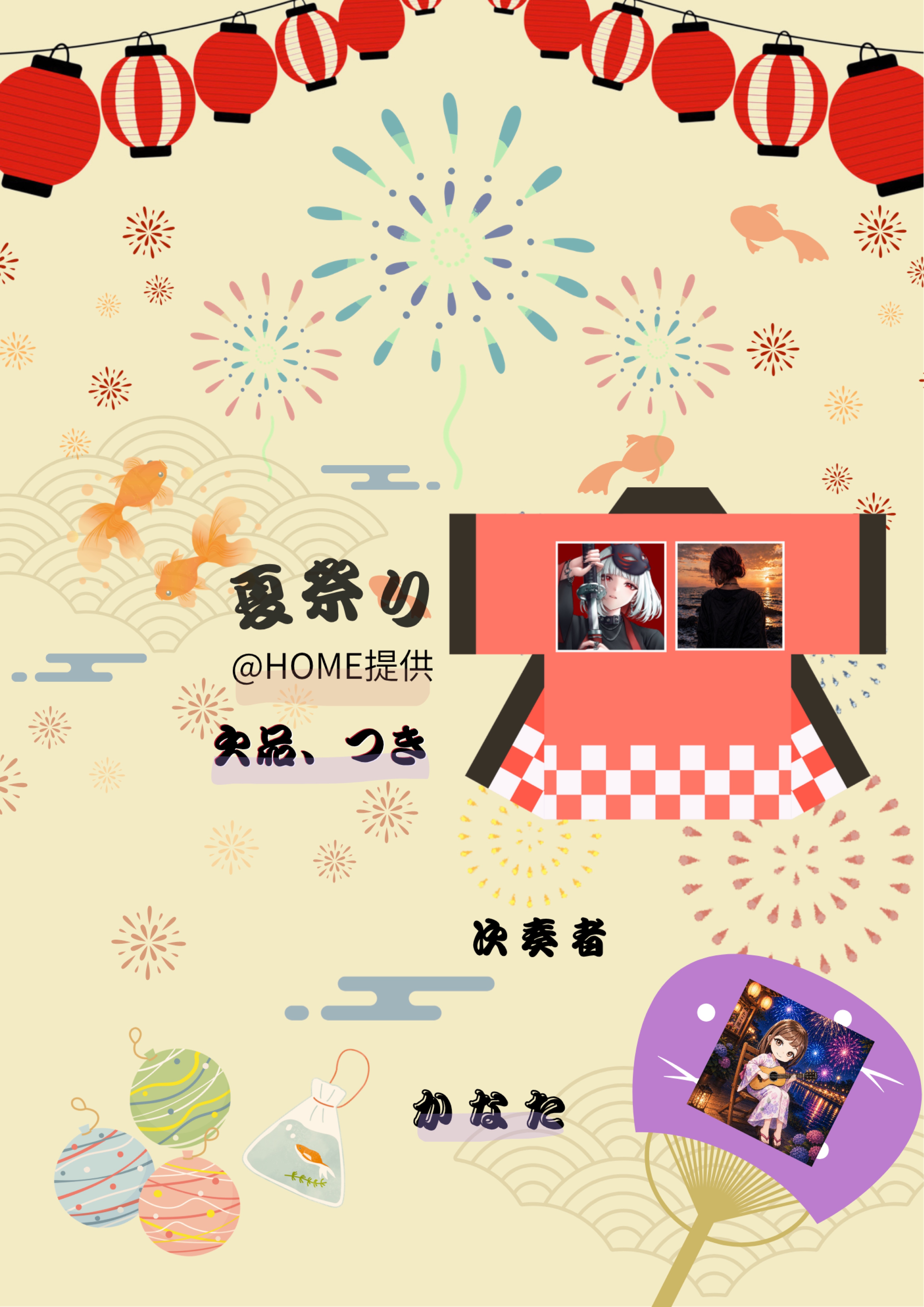 @HOME夏祭りリレー