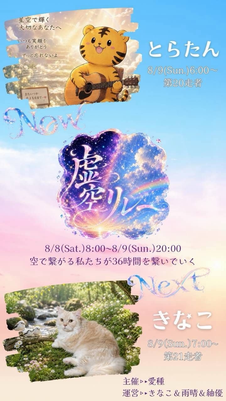 虚空リレー    第20走者