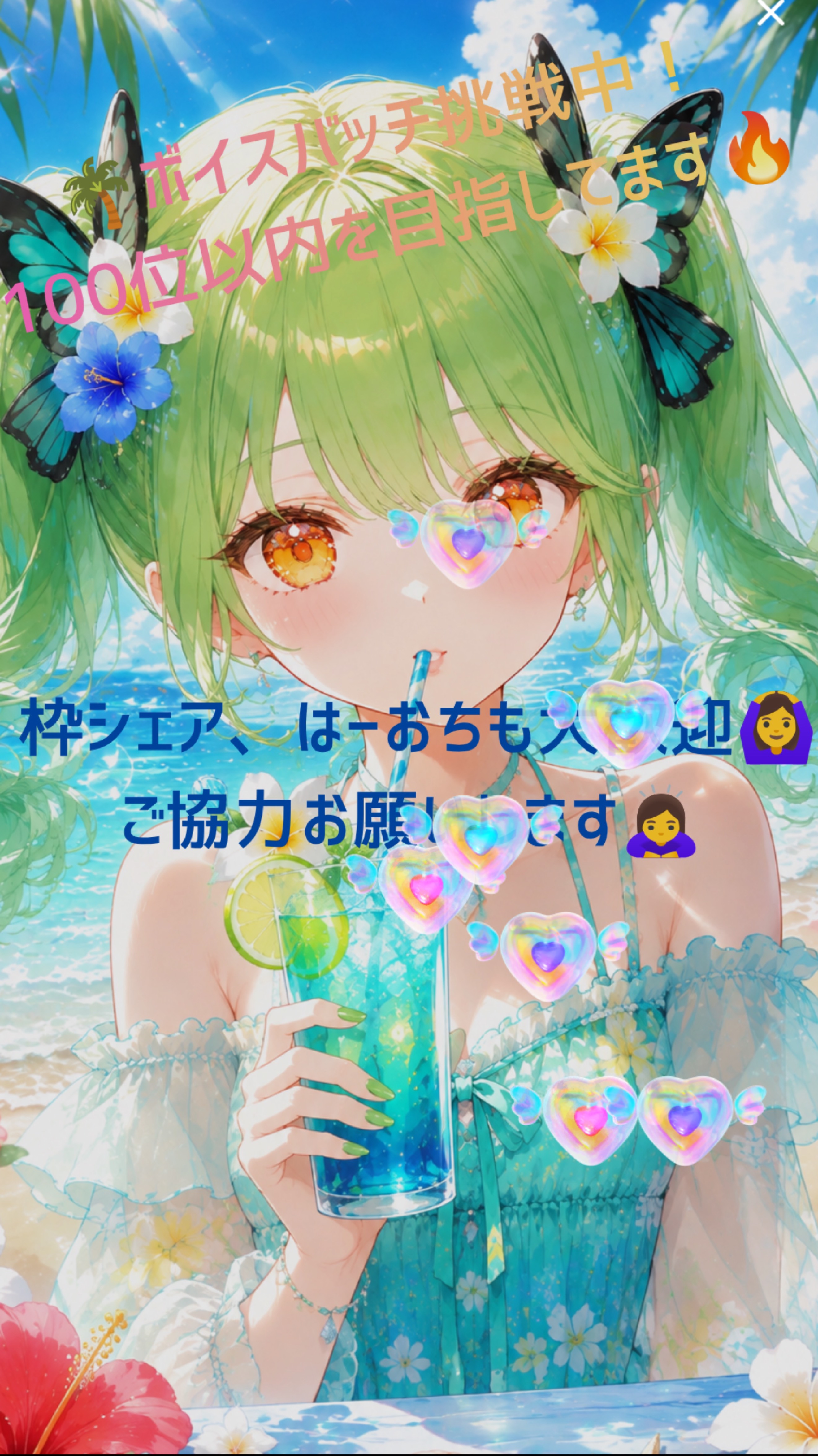 初見、潜り◎ミュートだけど♡ください！！