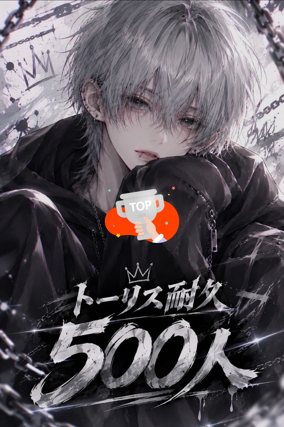 初潜◎トーリス500人耐久✨️