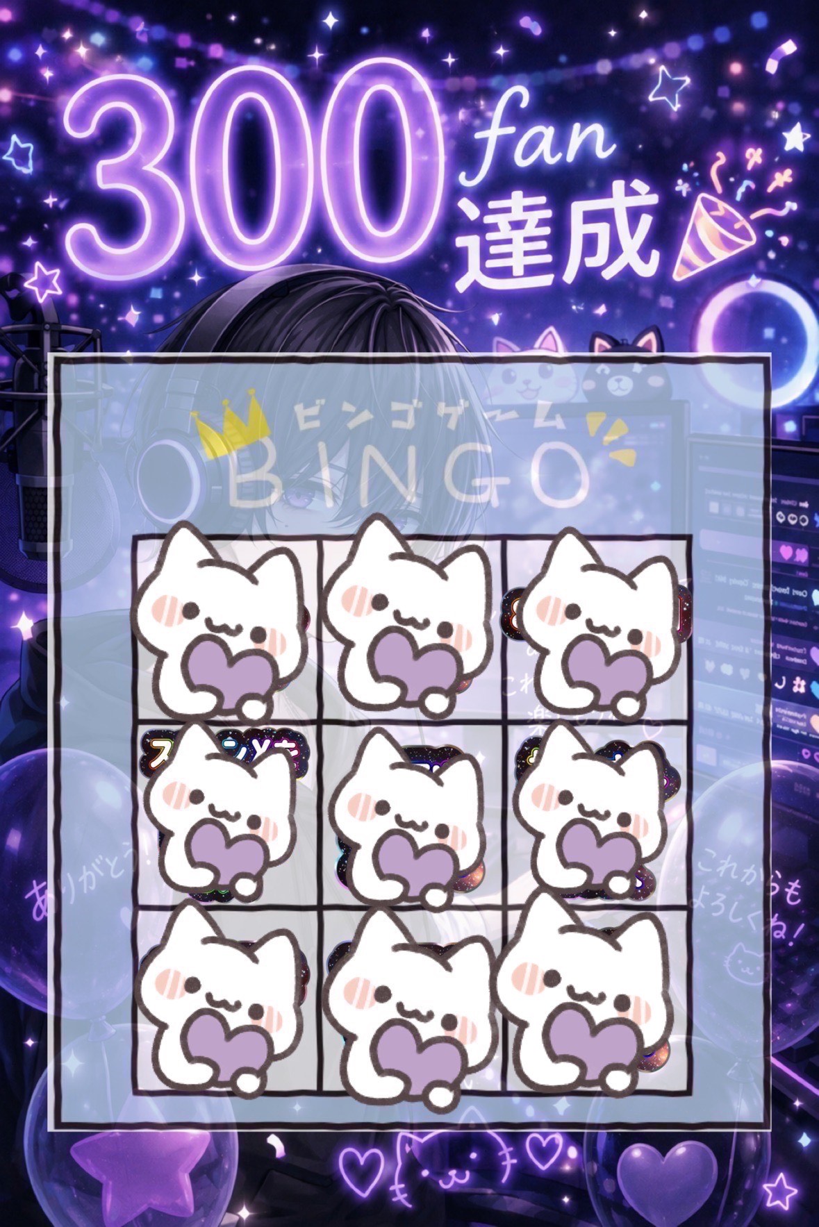 初寝潜◎300fan記念ビンゴ枠🥳