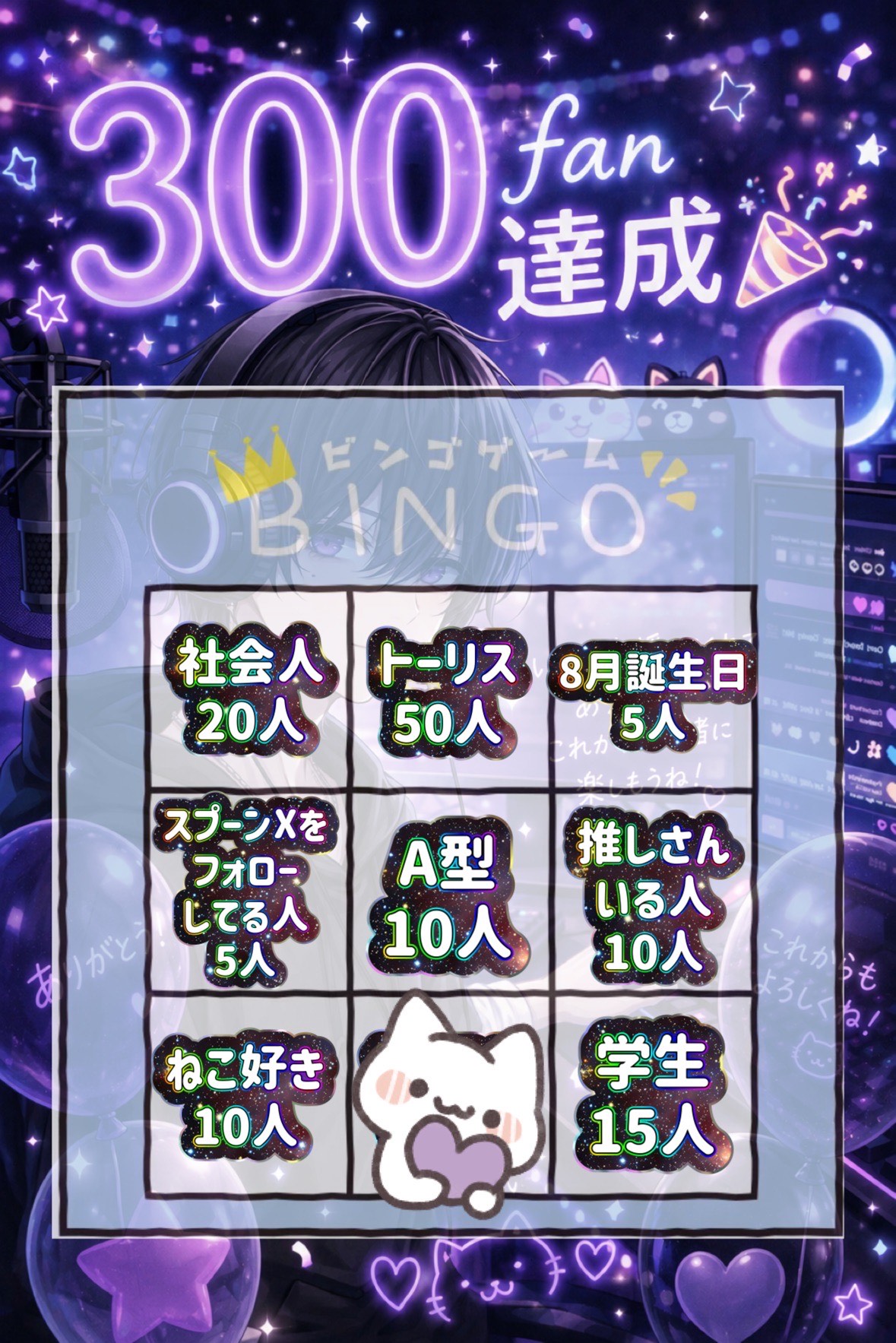 初寝潜◎300fan記念ビンゴ枠🥳