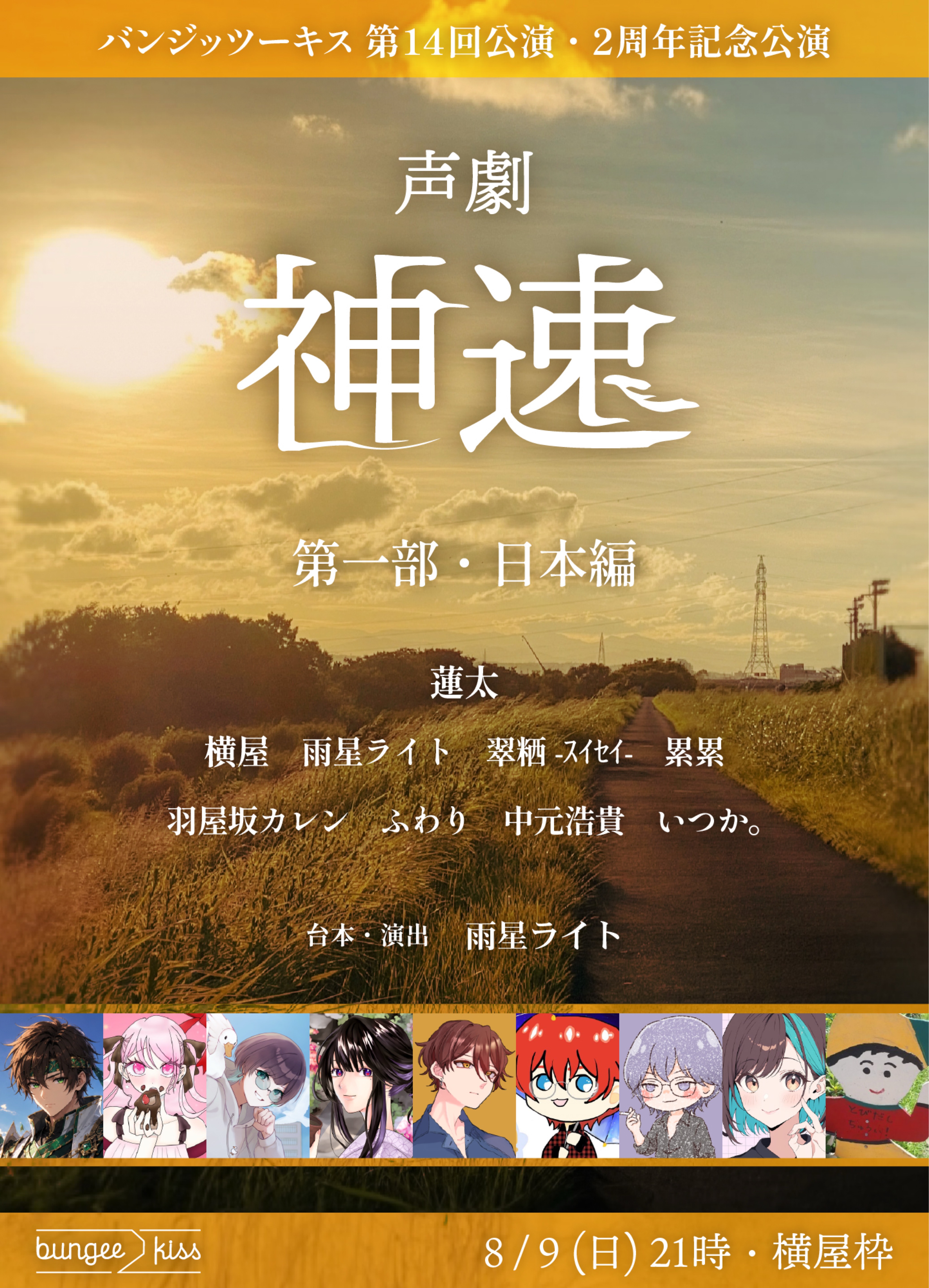 声劇｢神速｣    第一部：日本編