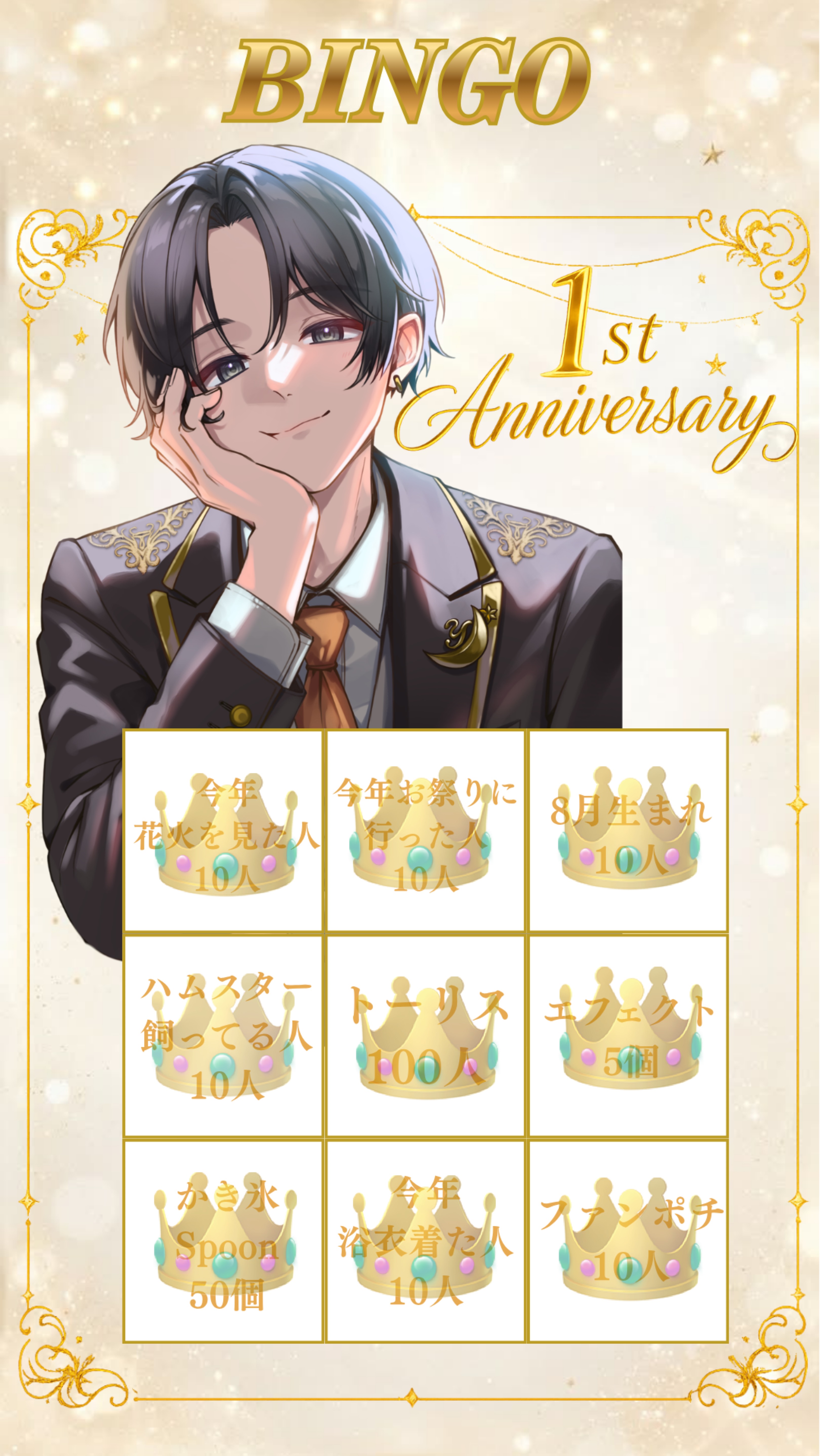 1周年記念ビンゴ