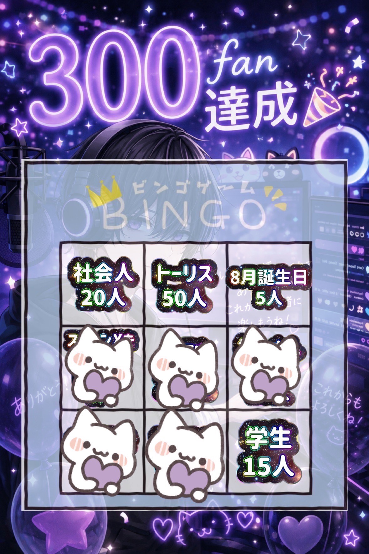 初寝潜◎300fan記念ビンゴ枠🥳