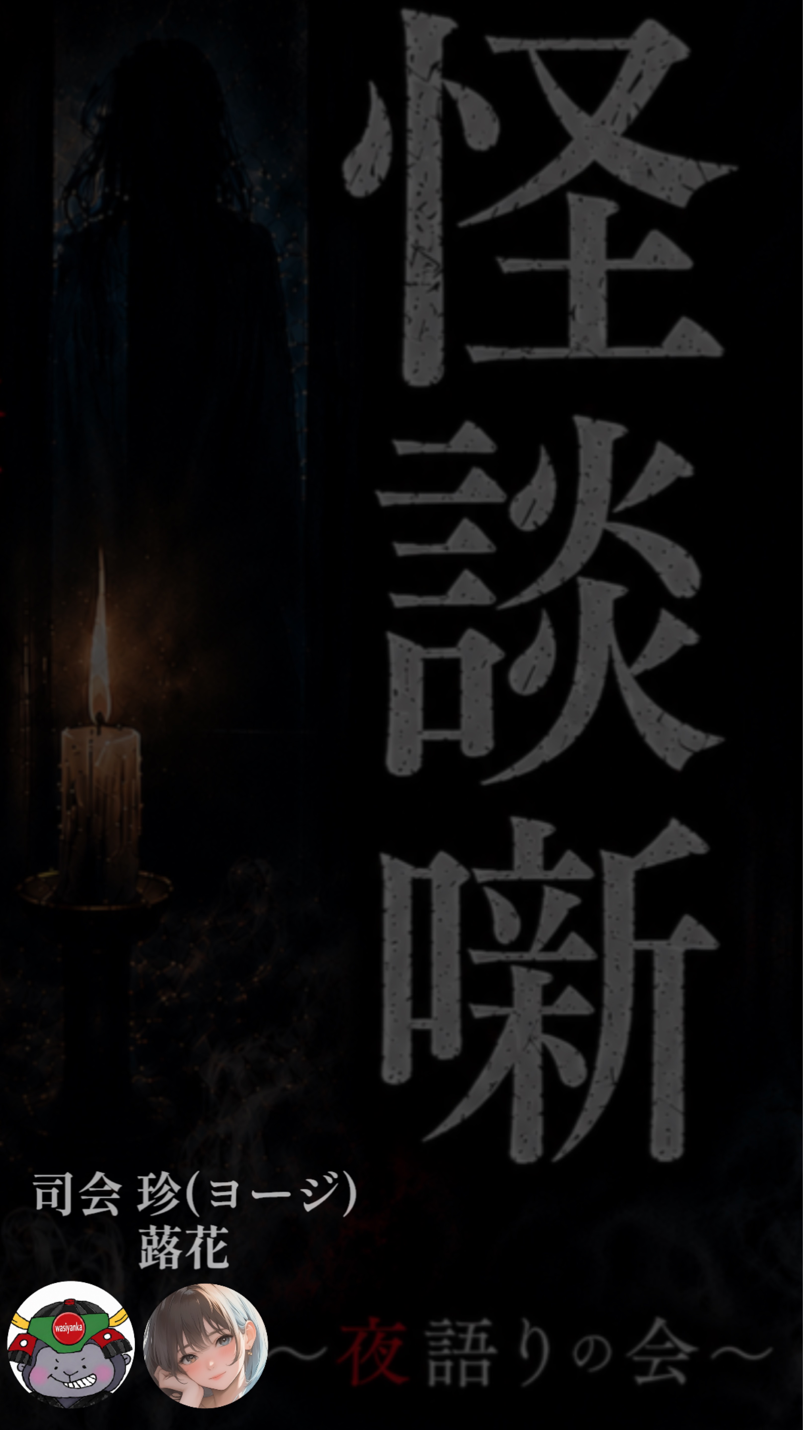 怪談噺【夜語りの会】