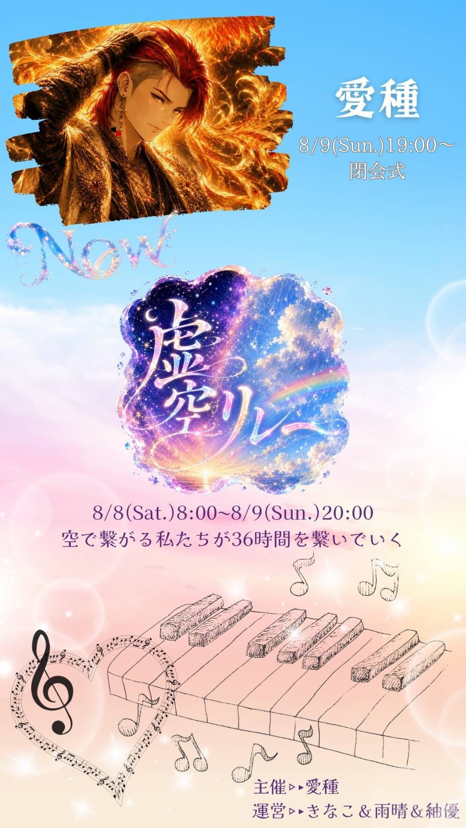 【虚空リレー】閉会式  愛種