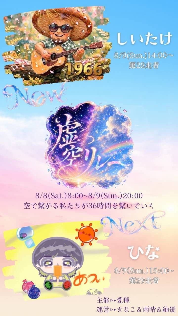 虚空リレー第28奏者