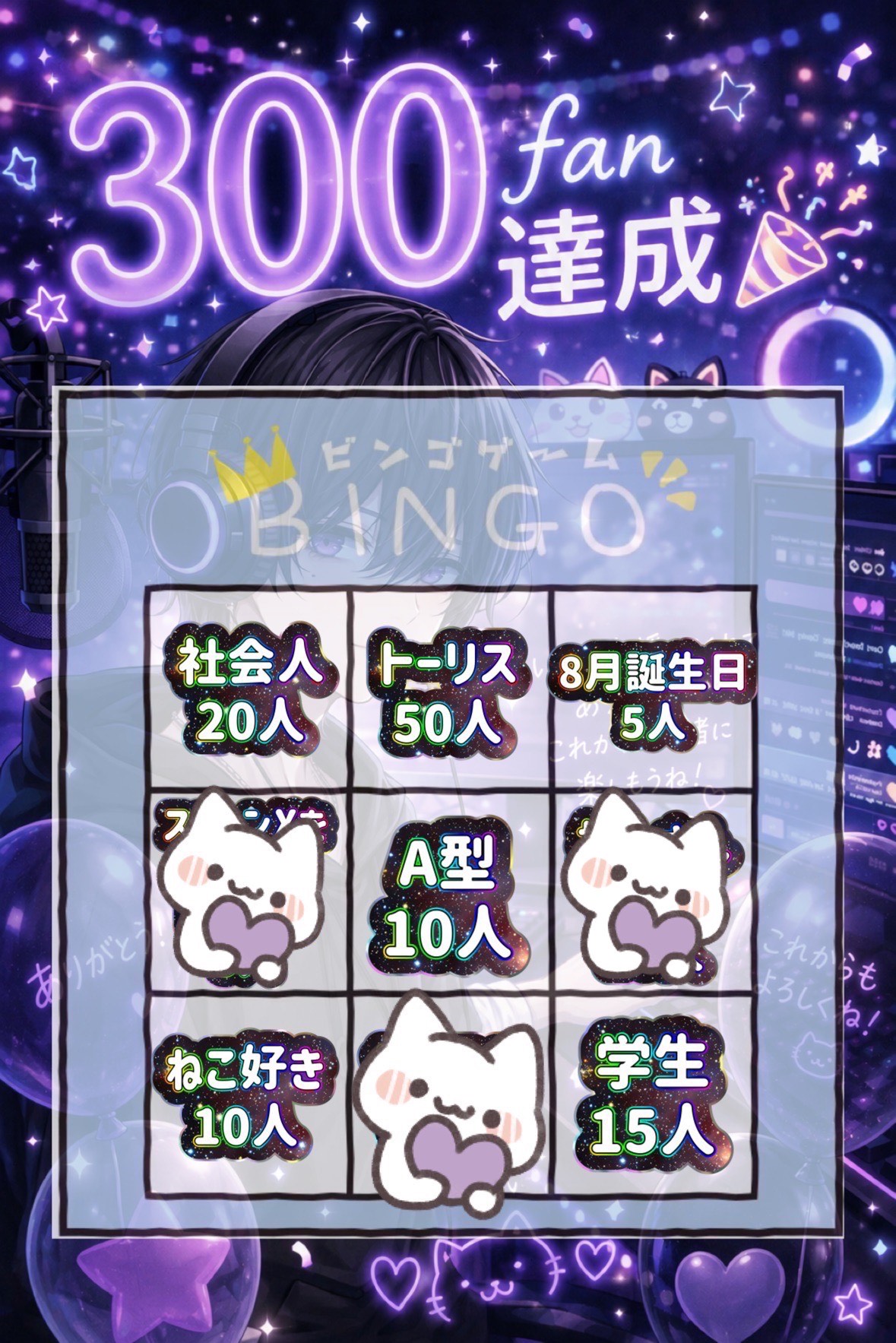 初寝潜◎300fan記念ビンゴ枠🥳
