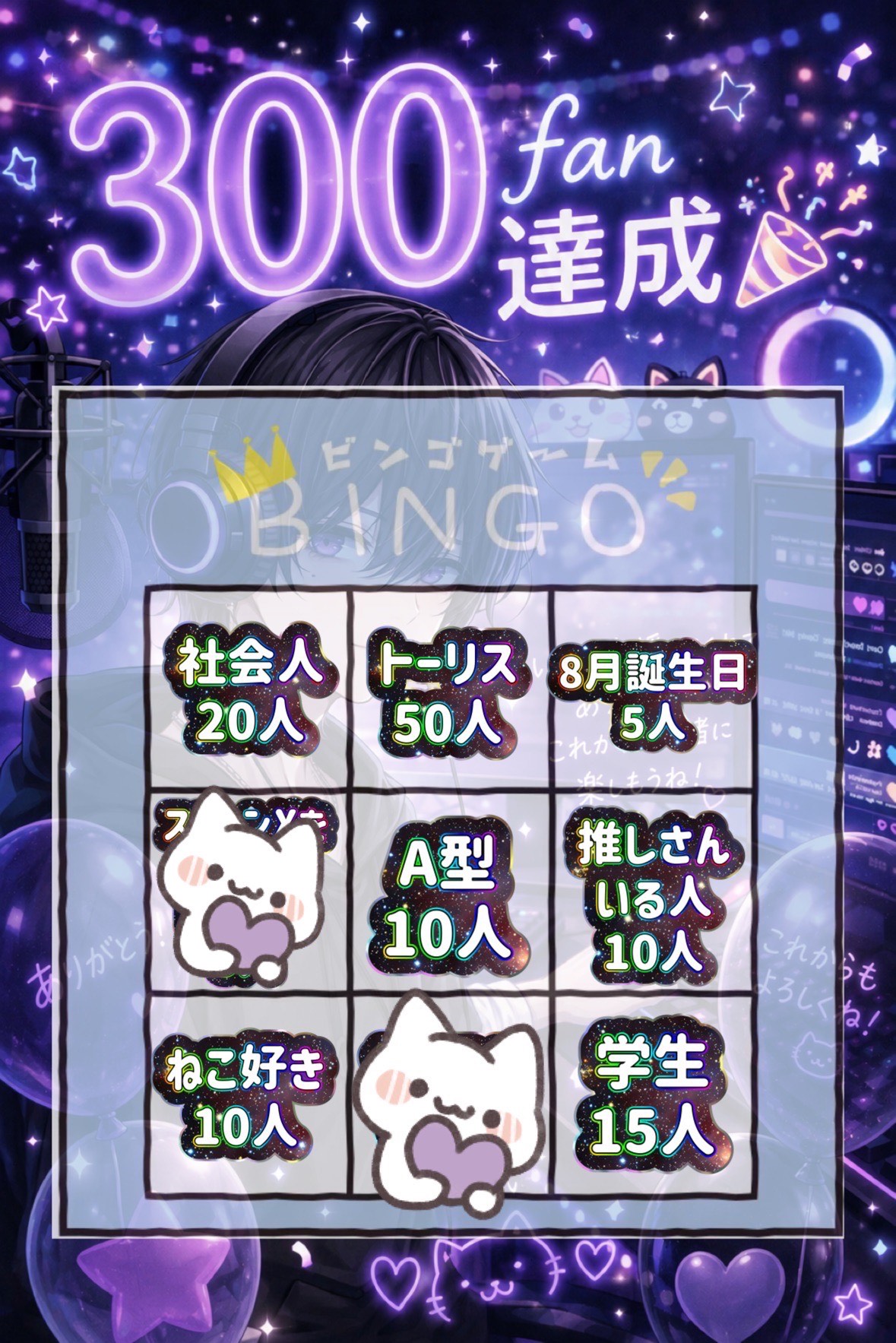 初寝潜◎300fan記念ビンゴ枠🥳