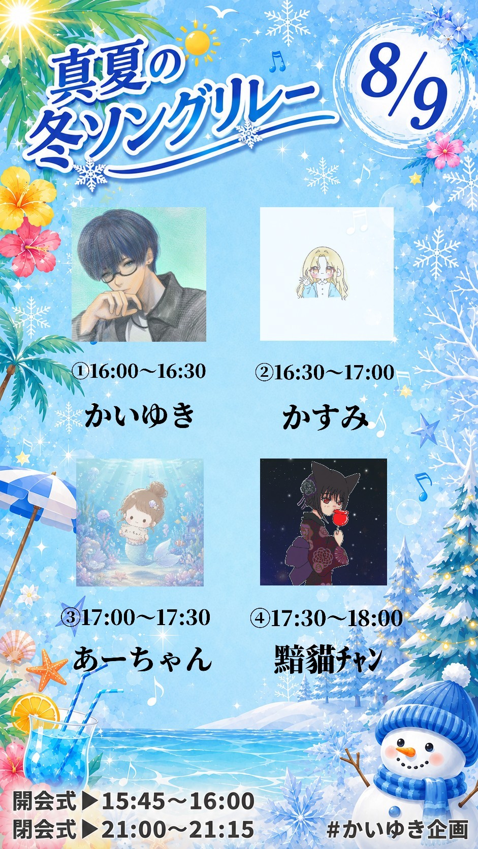 真夏の冬ソングリレー第4走者