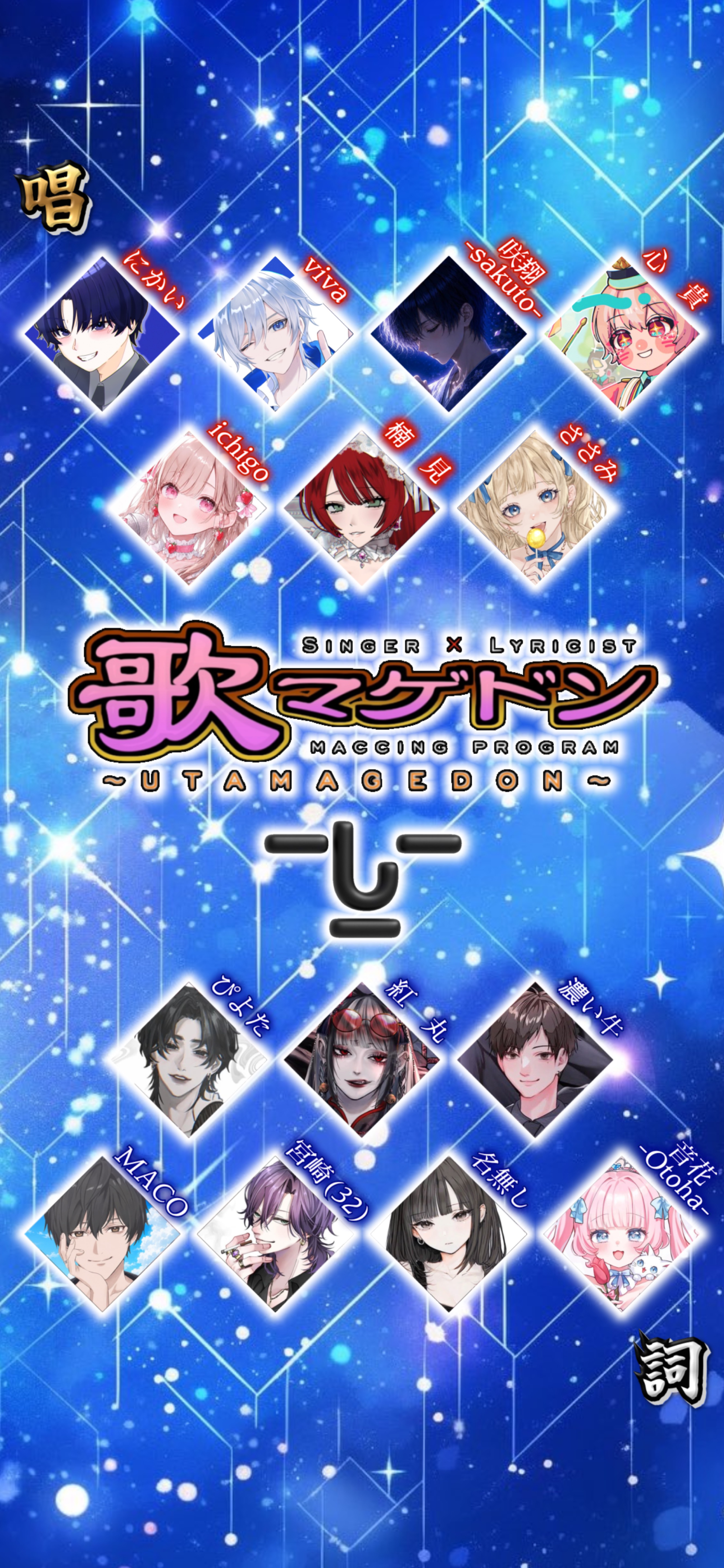 歌マゲドン❕