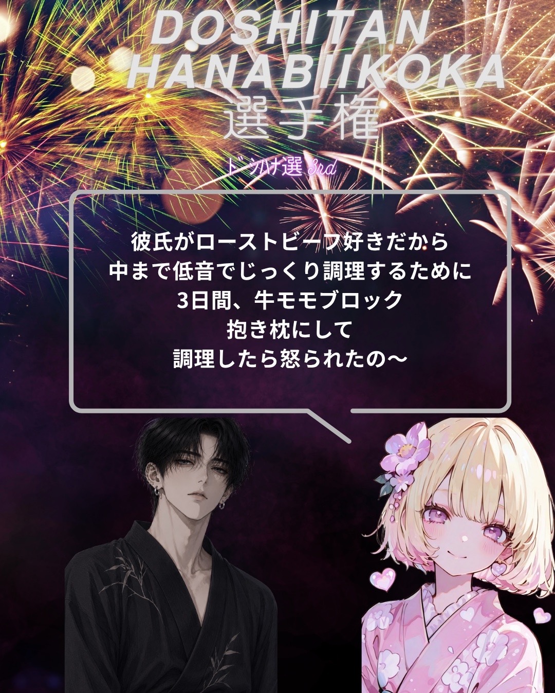 ﾄﾞｼﾊﾅ選手権3rd‼️花火行こか🎇🎆