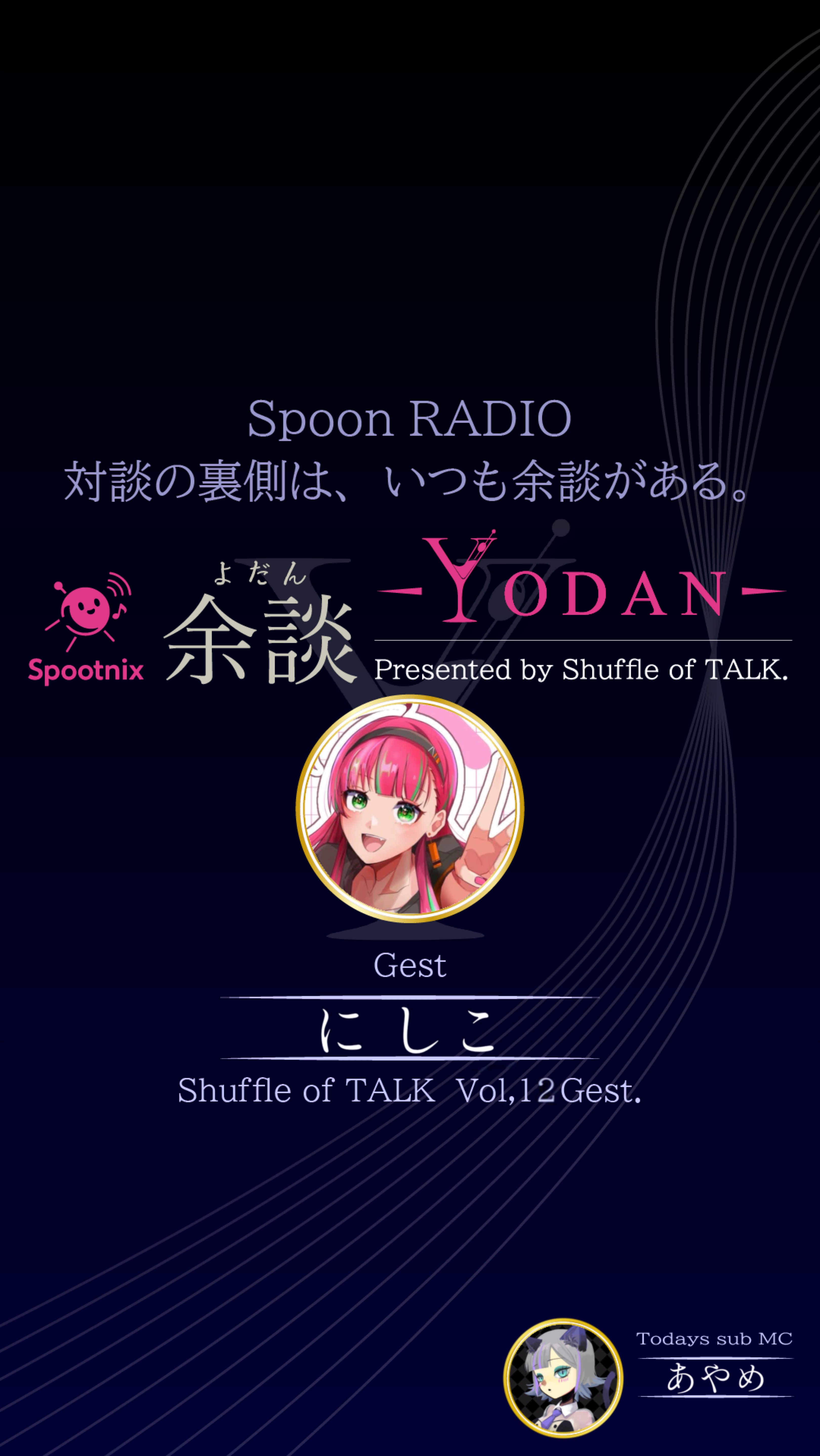 余談-YODAN- に しこ編