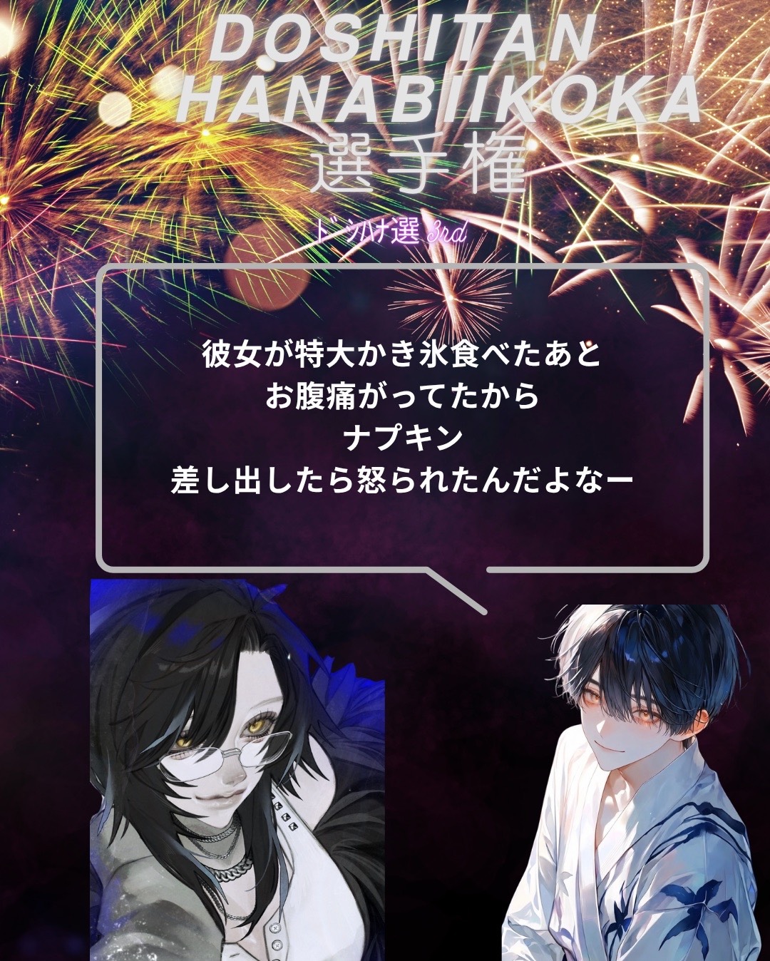 ﾄﾞｼﾊﾅ選手権3rd‼️花火行こか🎇🎆
