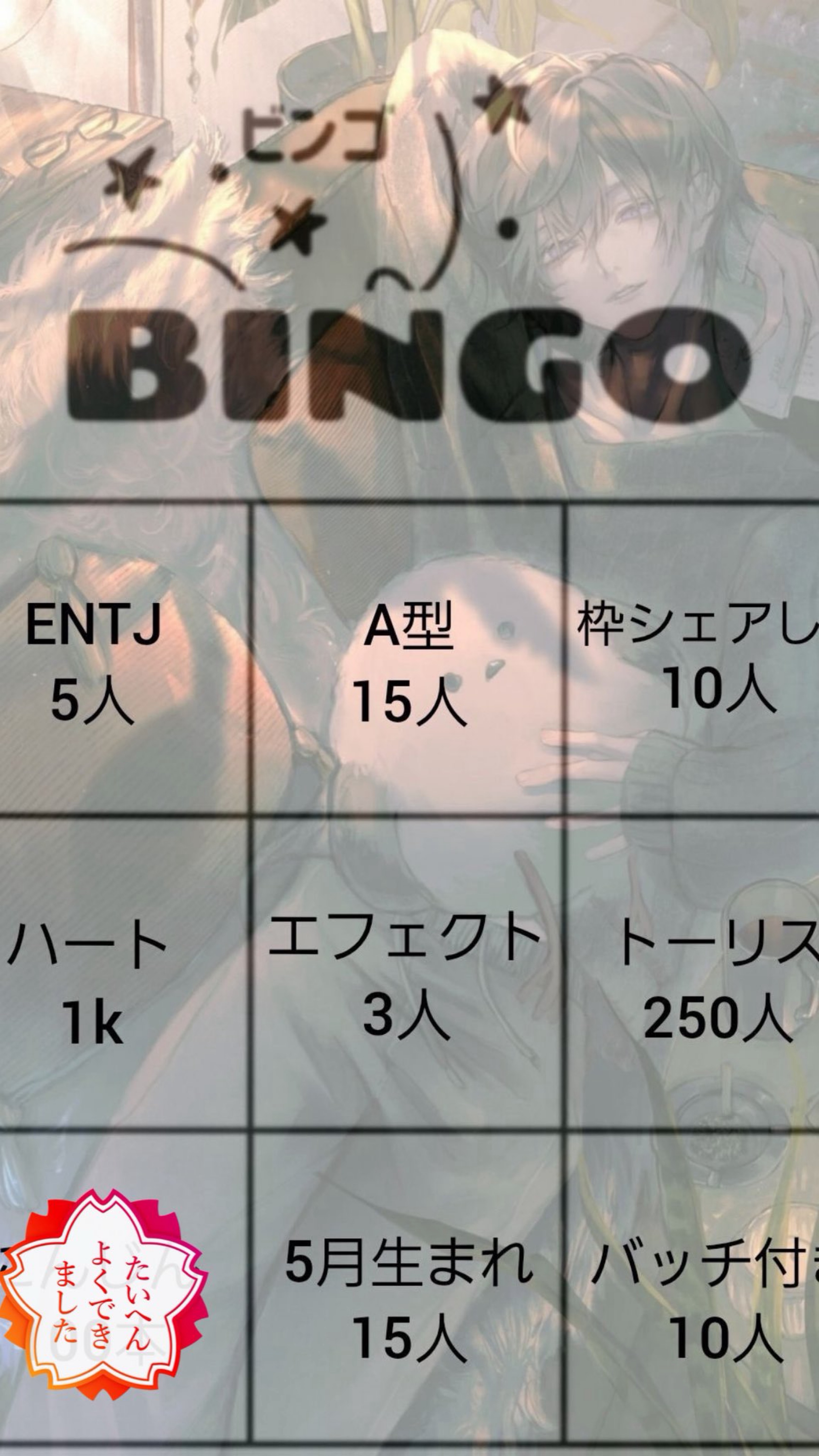初◎ 1ヶ月記念BINGO‼️