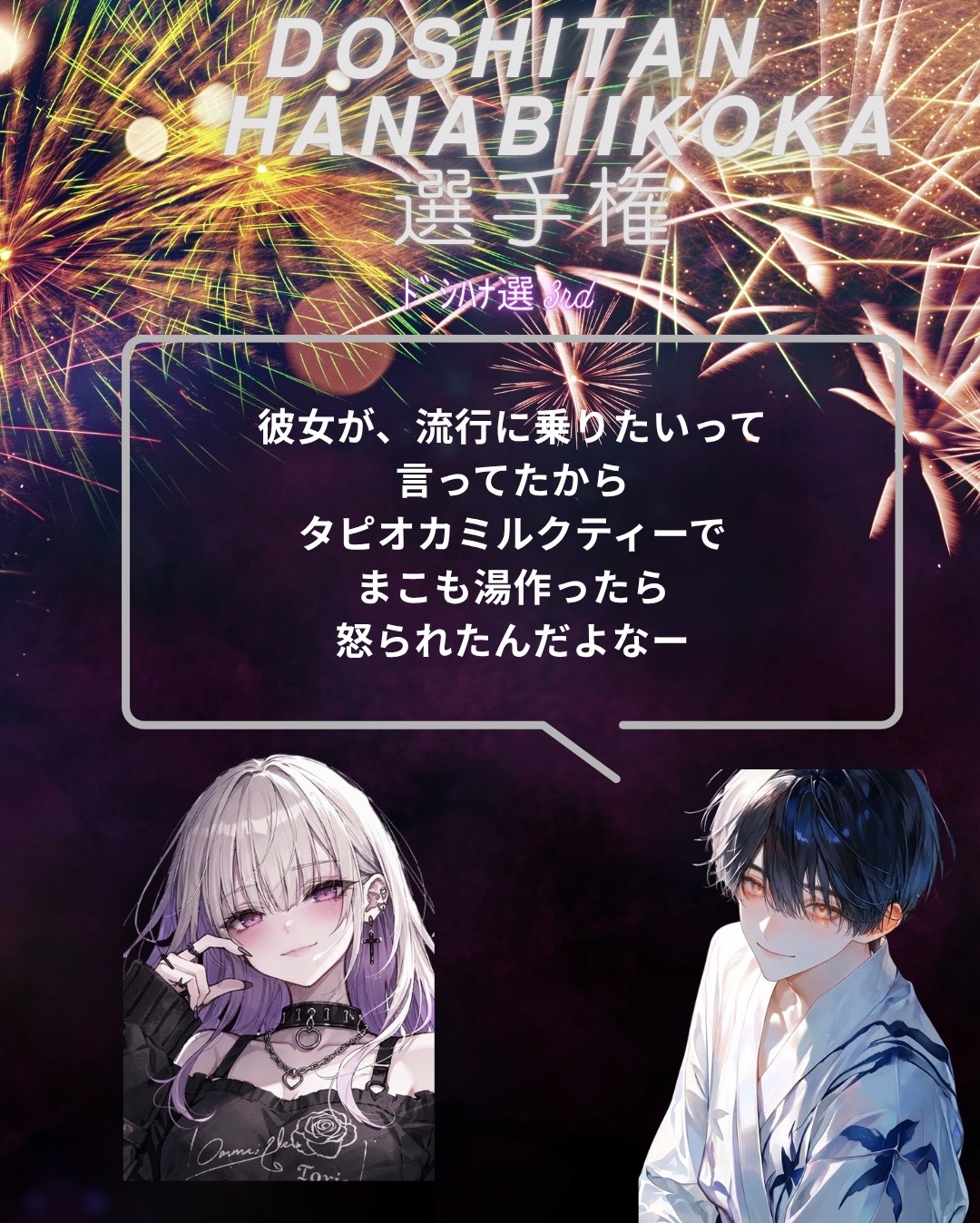 ﾄﾞｼﾊﾅ選手権3rd‼️花火行こか🎇🎆