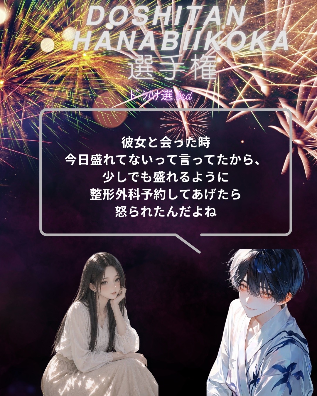 ﾄﾞｼﾊﾅ選手権3rd‼️花火行こか🎇🎆