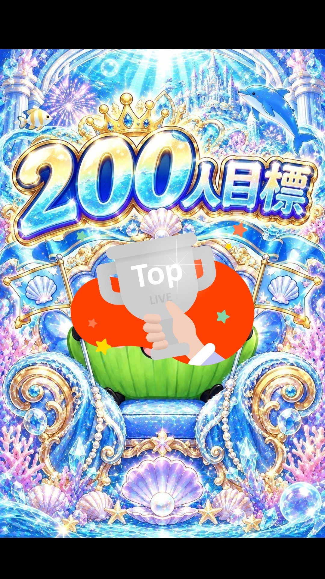 トーリス200人！(残58)サブ有