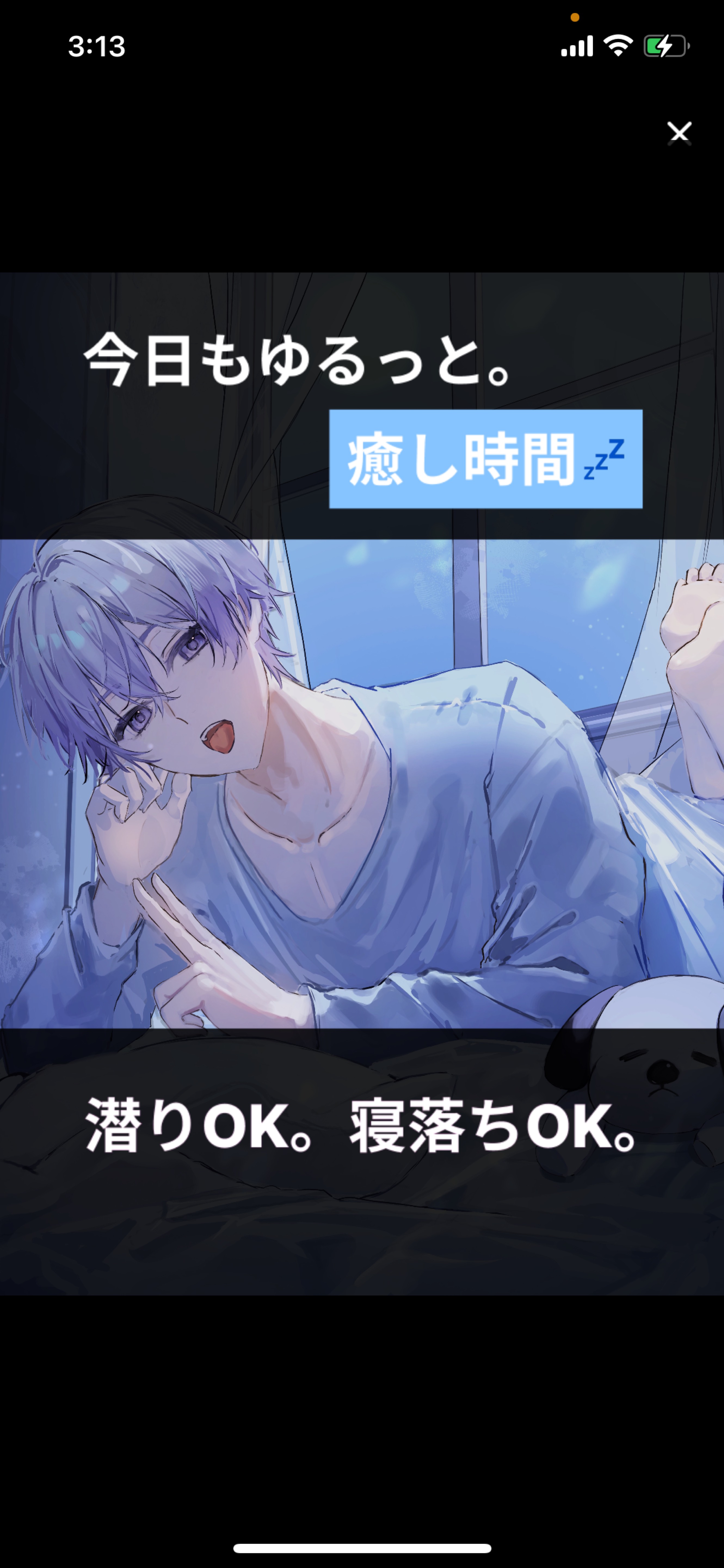初潜⚪︎寝れる枠