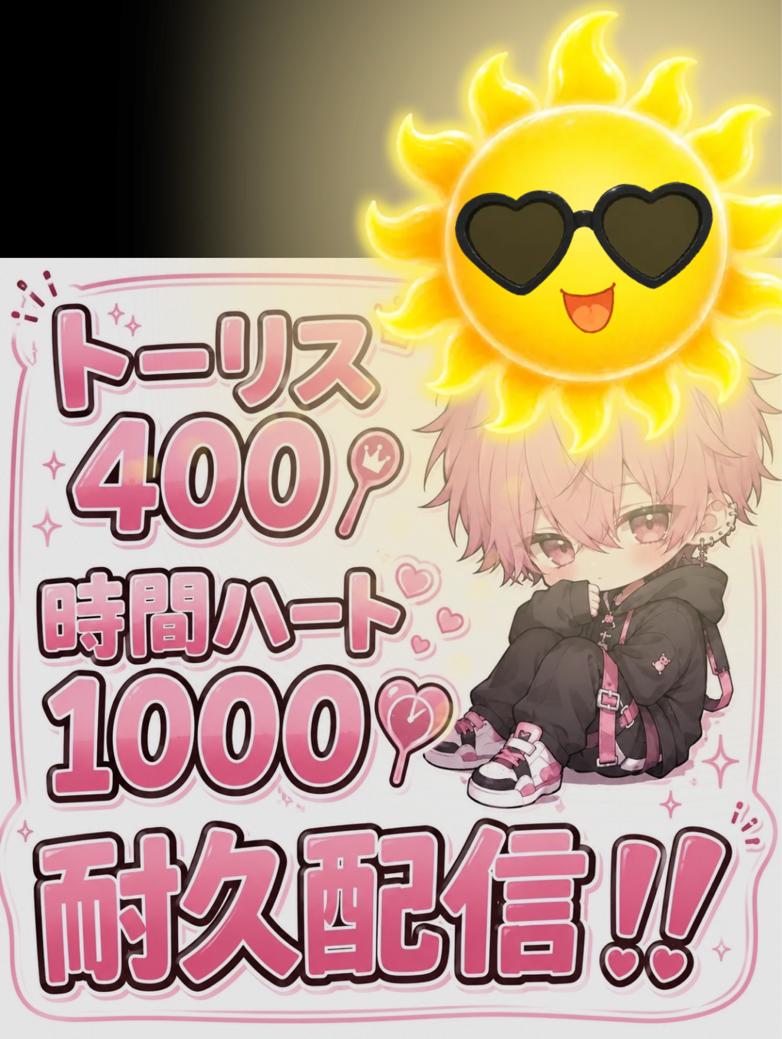 ﾄｰﾘｽ400＆時間🫶1000耐久‼️