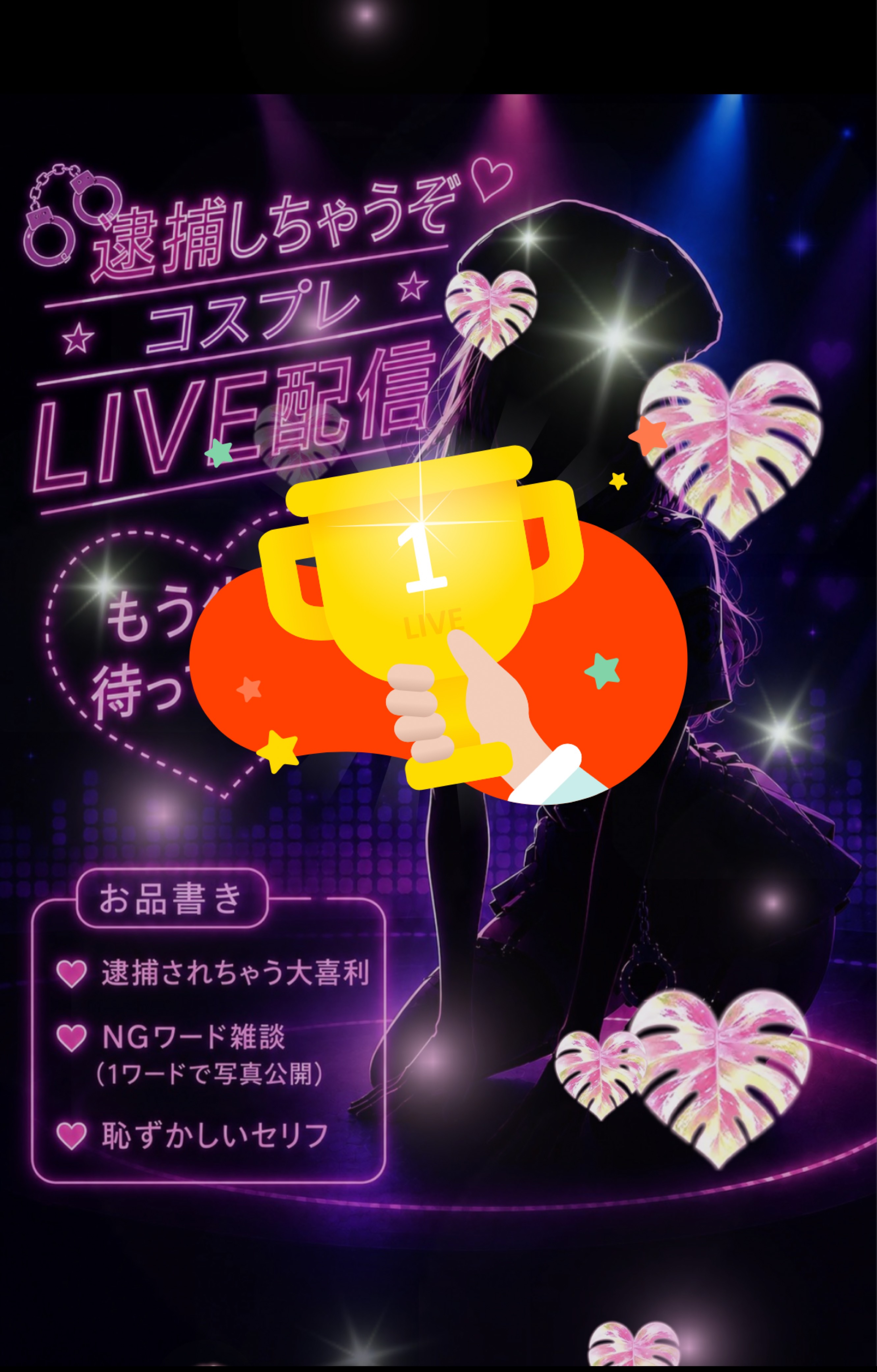 コスプレLIVE配信