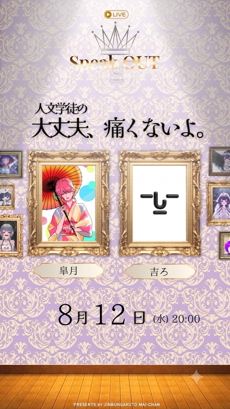 大丈夫、痛くないよ。【SpeakOUT】