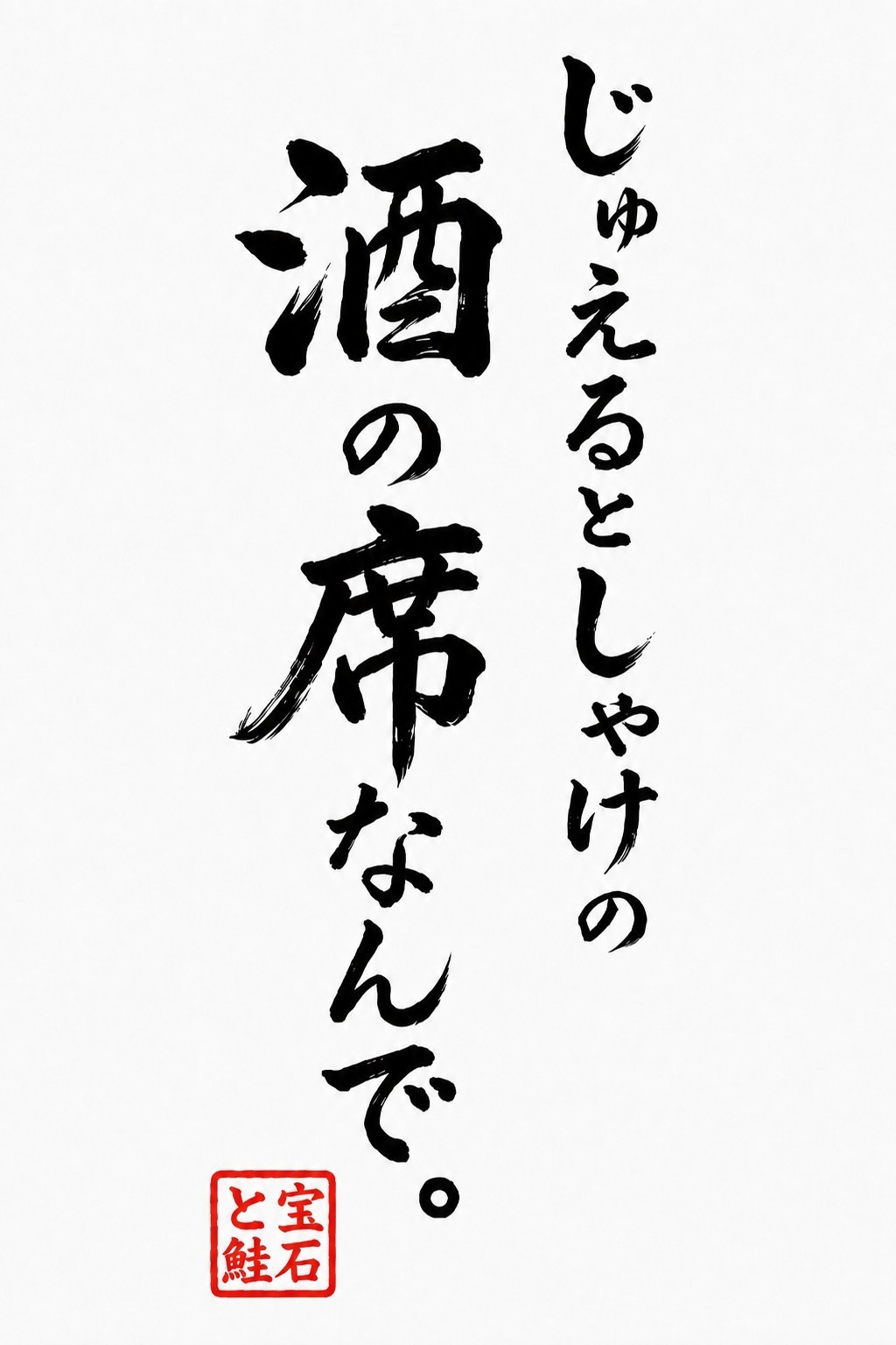 酒の席なんで