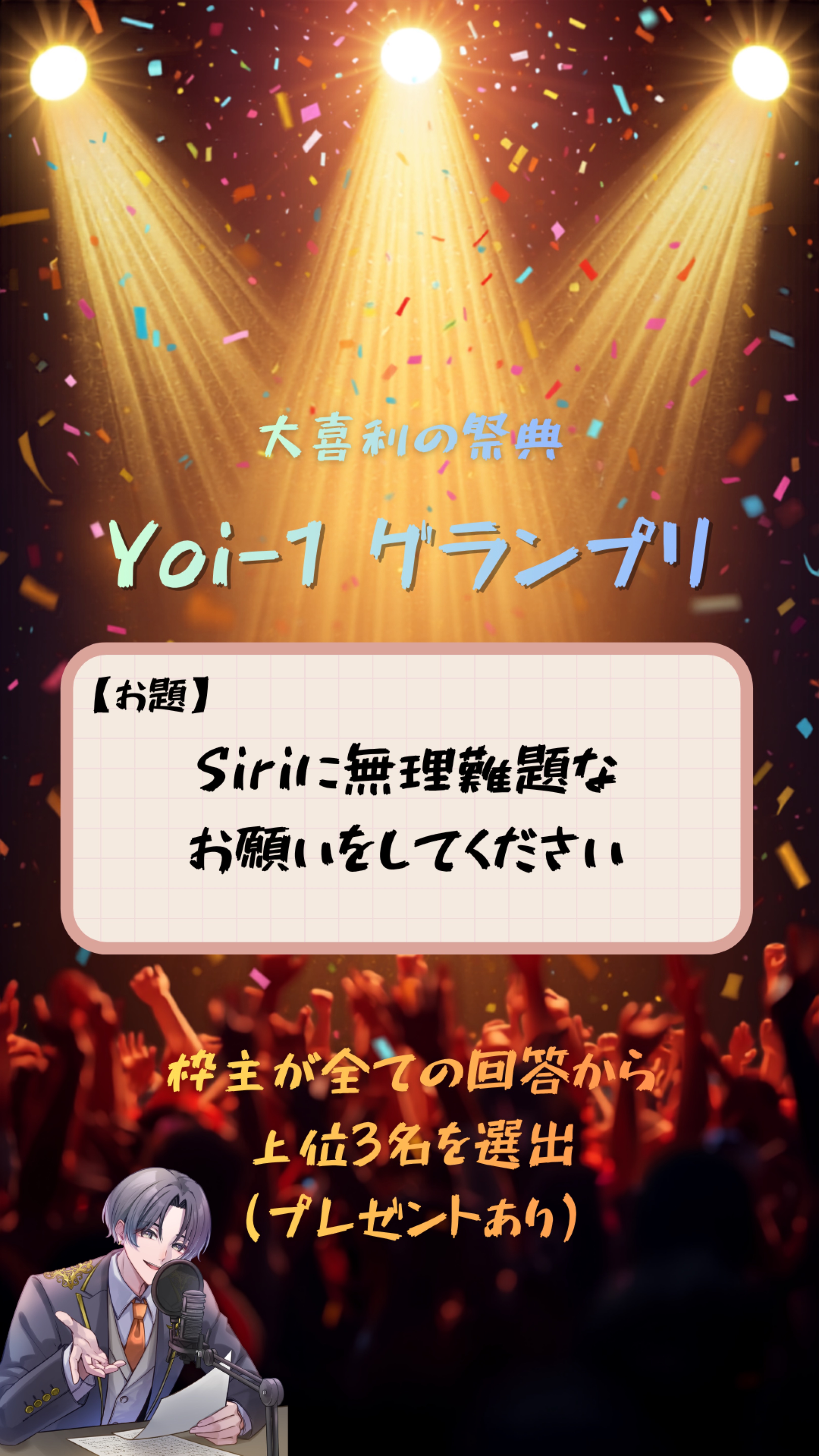 大喜利企画 Yoi-1グランプリ