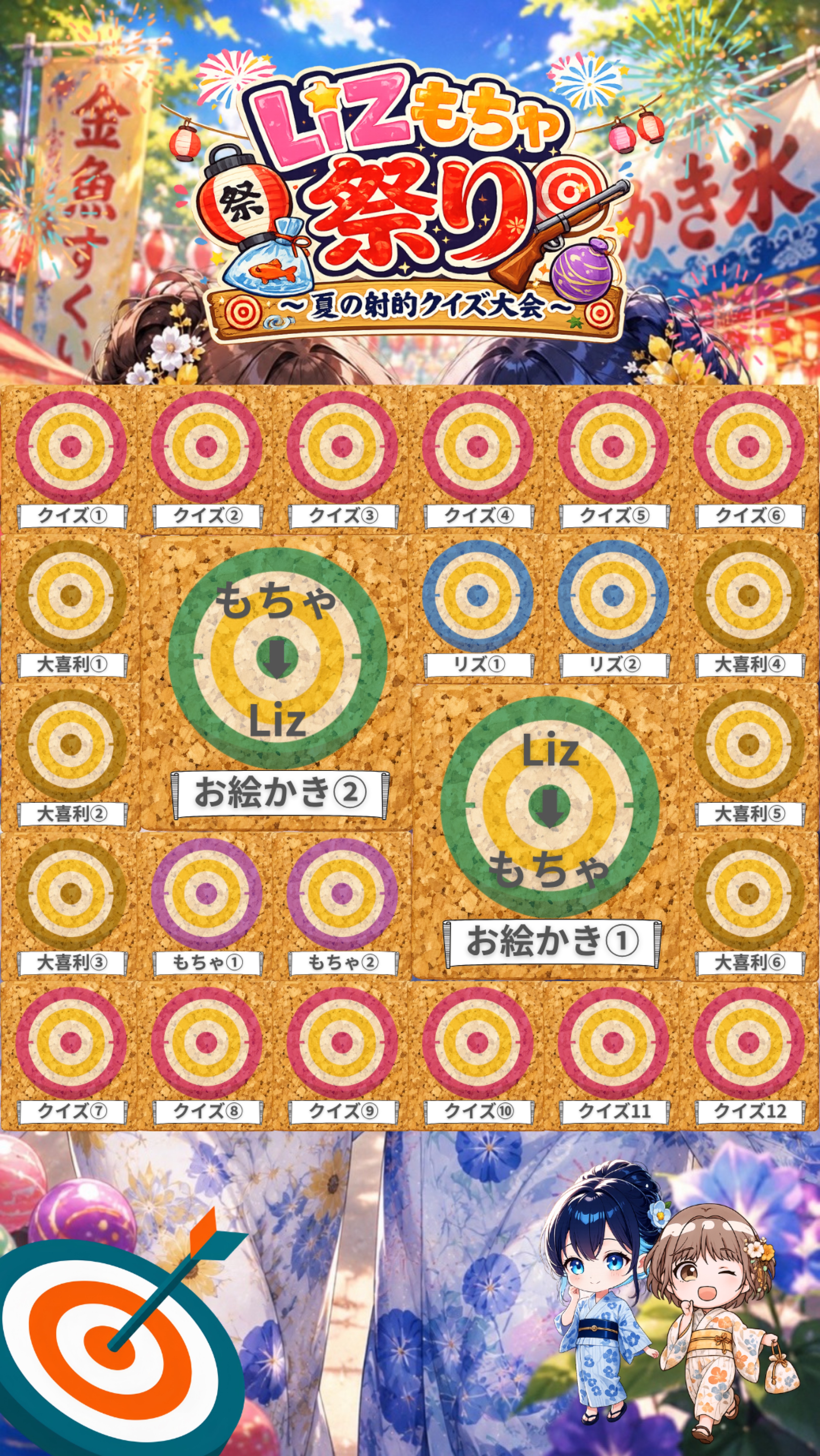 【𝑳𝒊𝒛もちゃ祭り】〜夏の射的クイズ〜