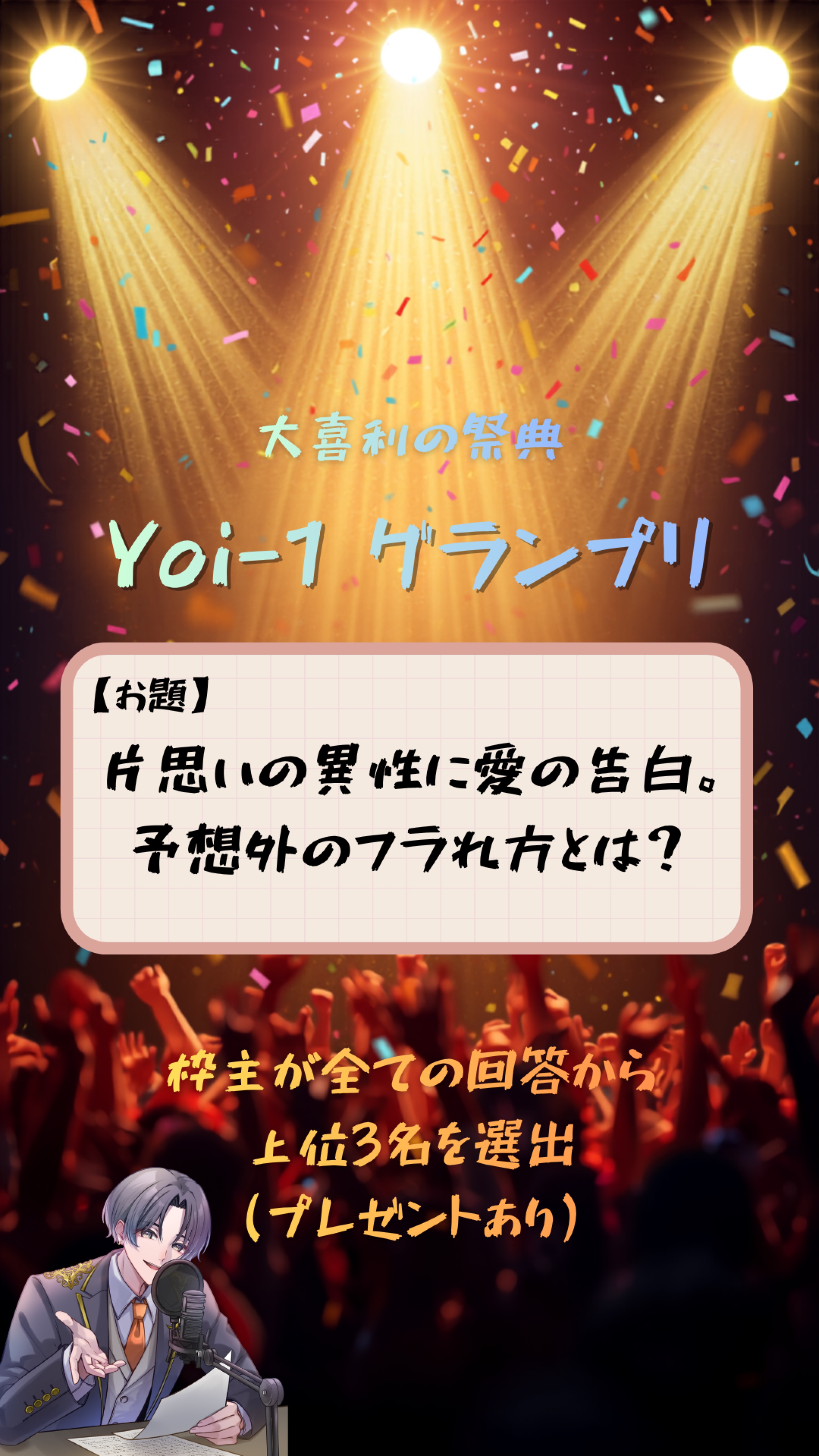 大喜利企画 Yoi-1グランプリ